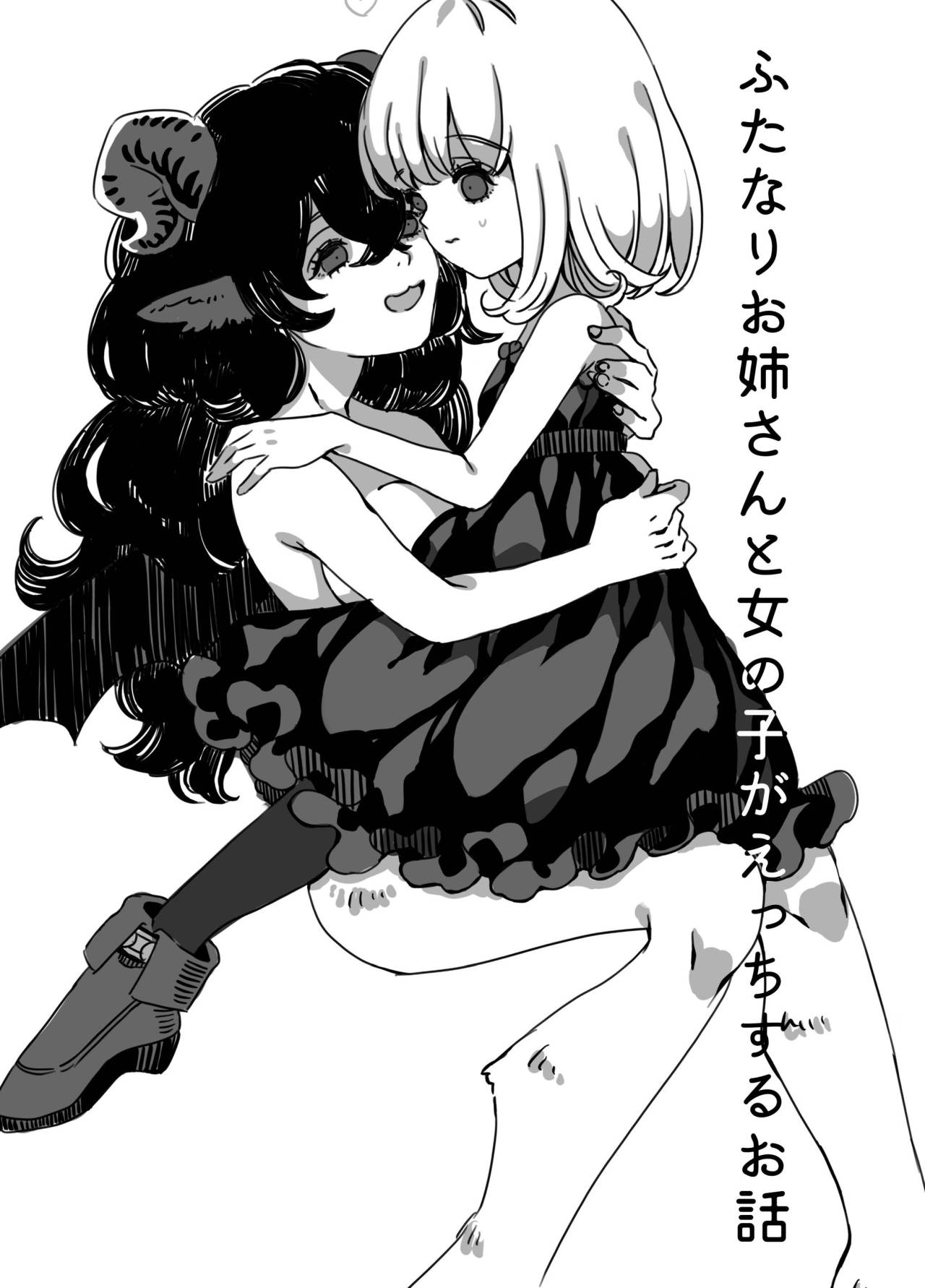 [イワシ水煮] ふたなりお姉さんと女の子が 1 [notuzi个人汉化] – ACG168
