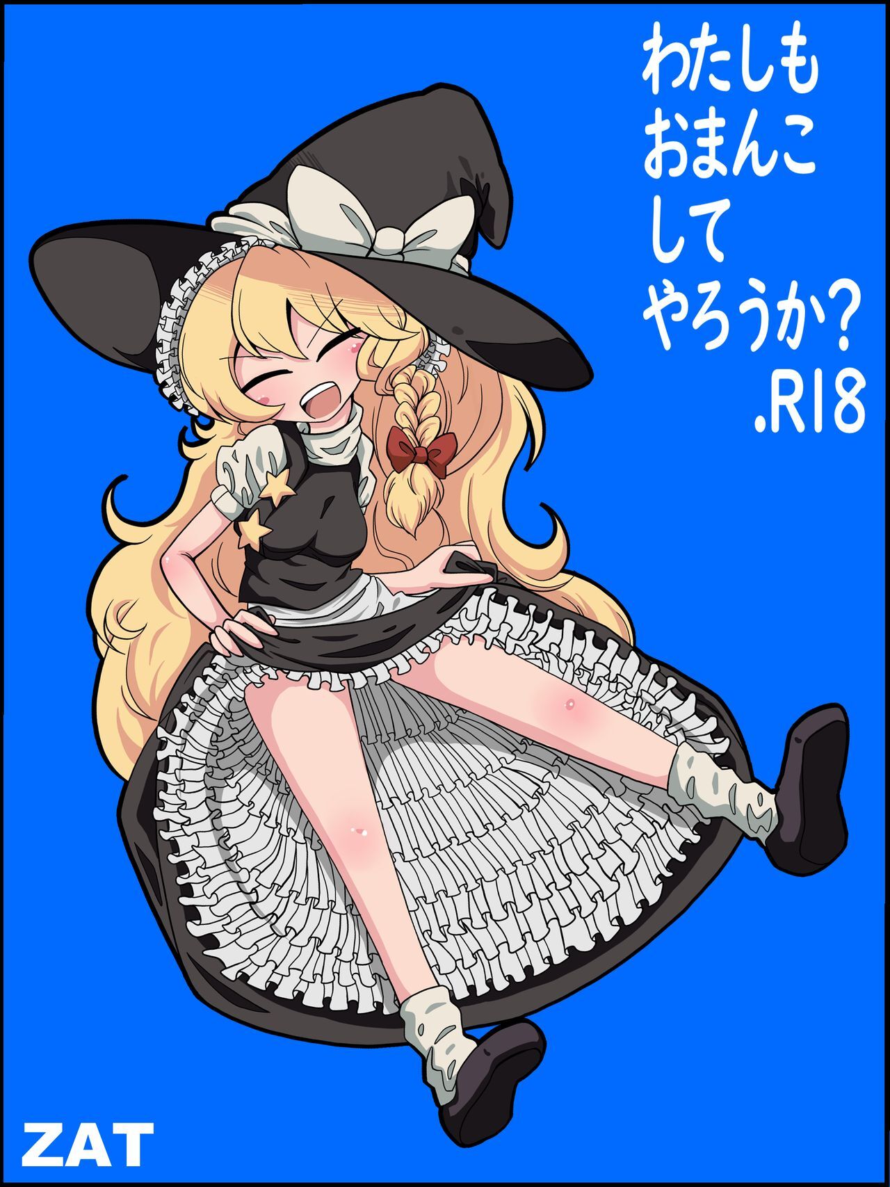 [ZAT] わたしもおまんこしてやろうか- (東方Project) [中国翻訳] – ACG168