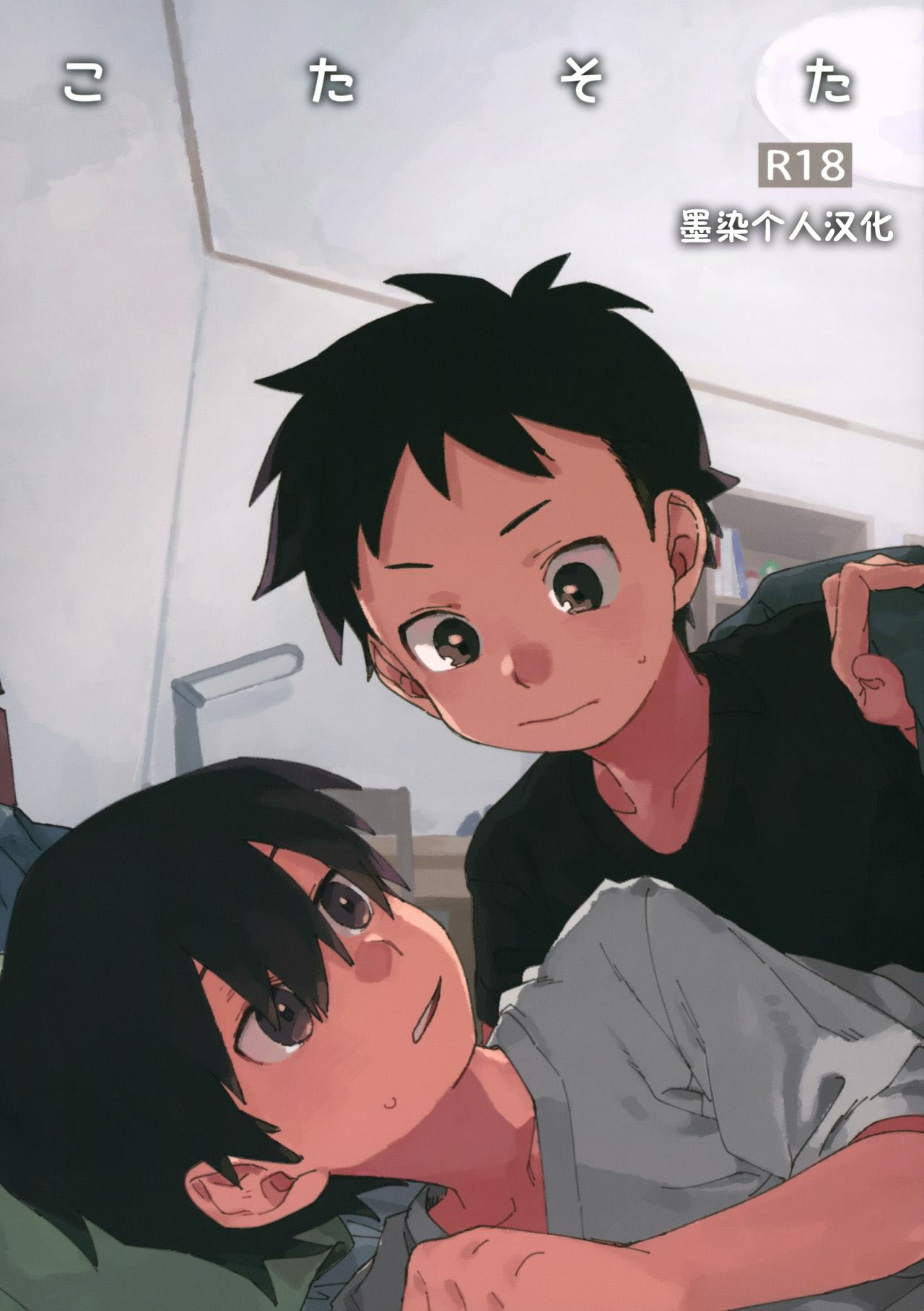 [墨染个人汉化] (ショタフェス4) [にぶんのいち! (50%OFF)] こたそた – ACG168