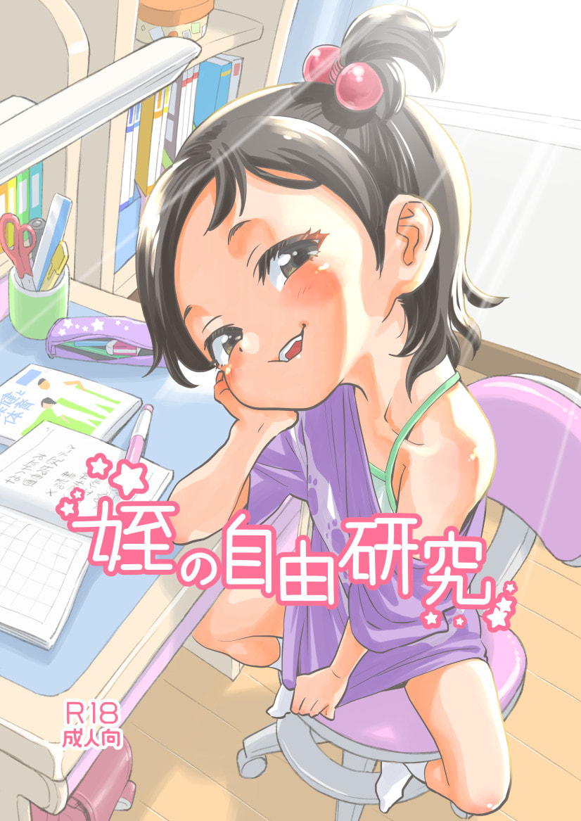 [お子様ランチ (西野沢かおり介)] 姪の自由研究 [DL版] – ACG168