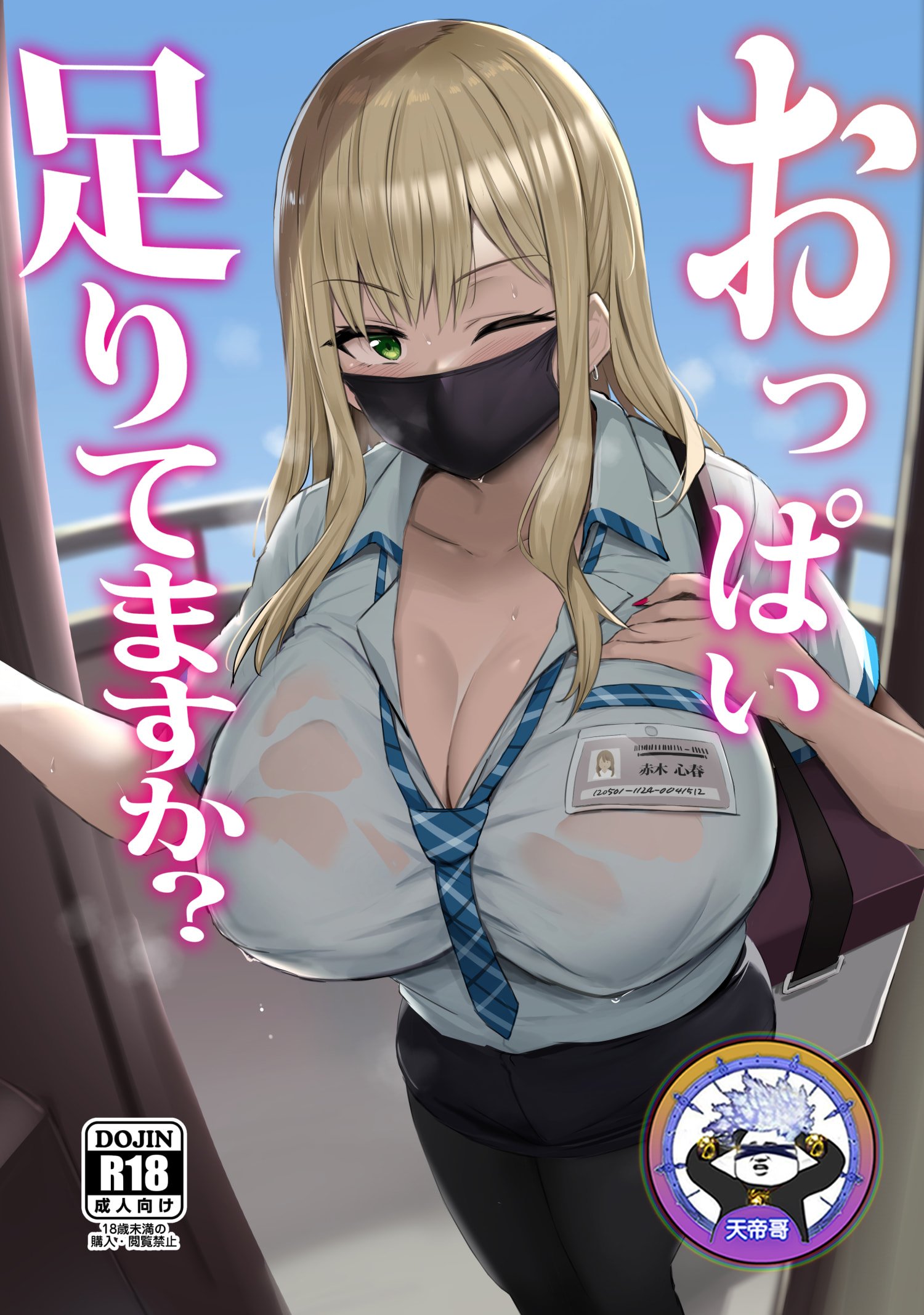 [ジャックとニコルソン (のりパチ)] おっぱい足りてますか？｜請問奶水足夠嗎？ [天帝哥個人漢化] [DL版] - ACG168