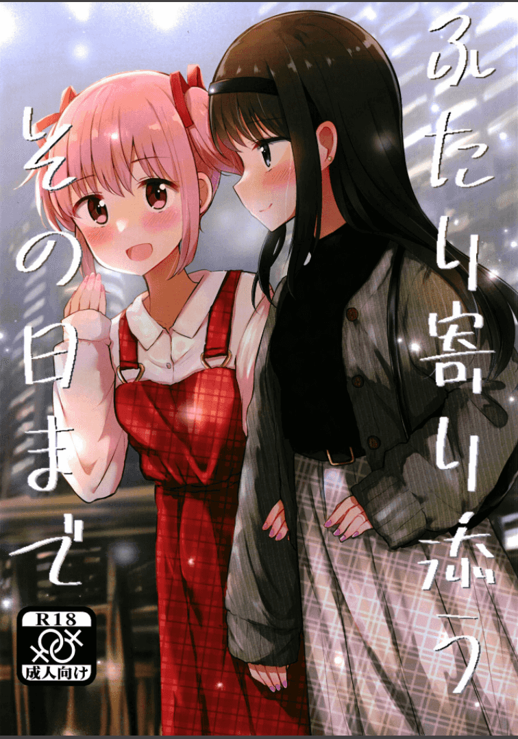[京まじょ! (上村なびあ)] ふたり寄り添うその日まで (魔法少女まどか☆マギカ) [银色庭园汉化组] [DL版] – ACG168