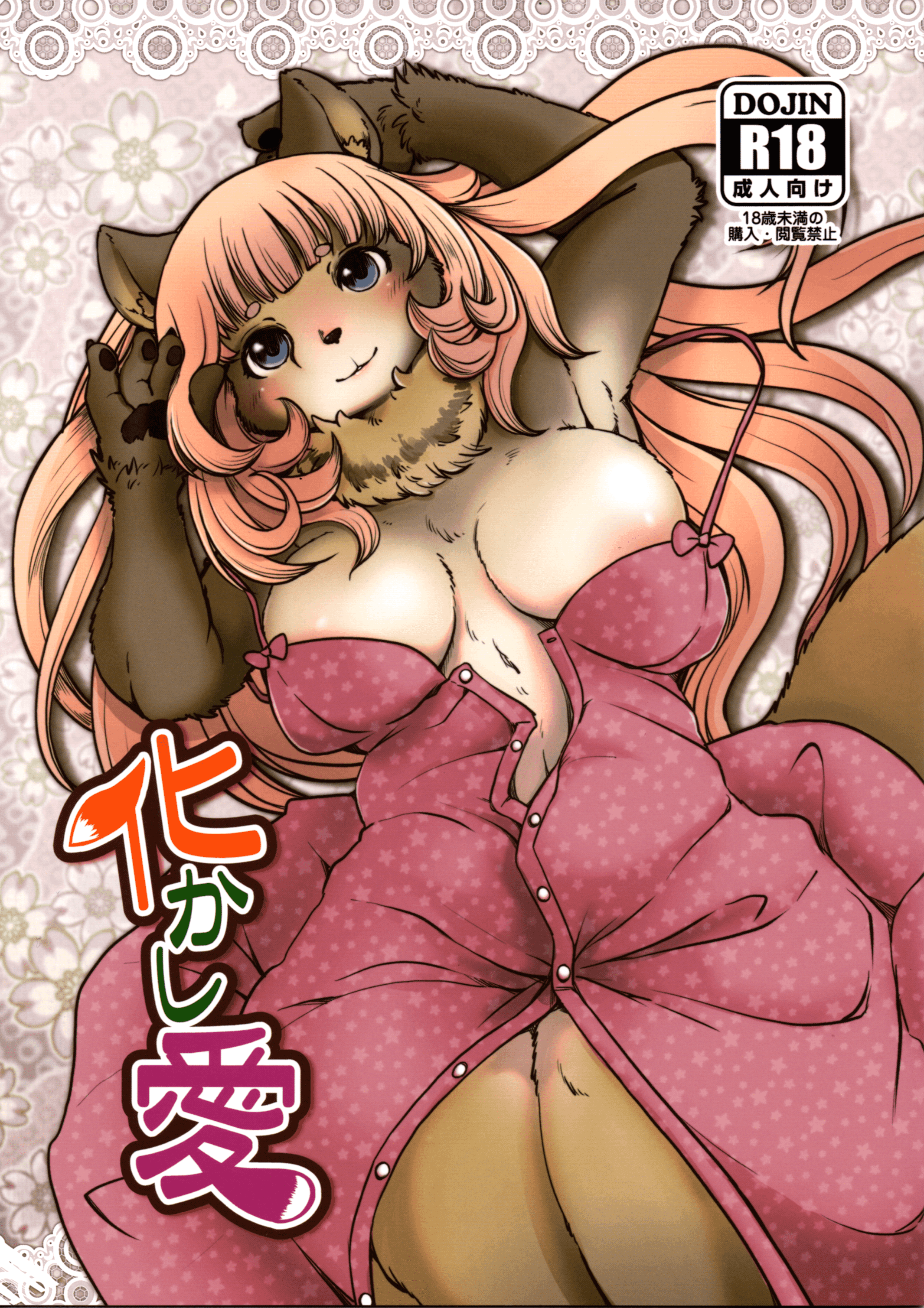 (けもケット8) [のら屋 (瀬戸内くらげ)] 化かし愛 [中国翻訳] – ACG168