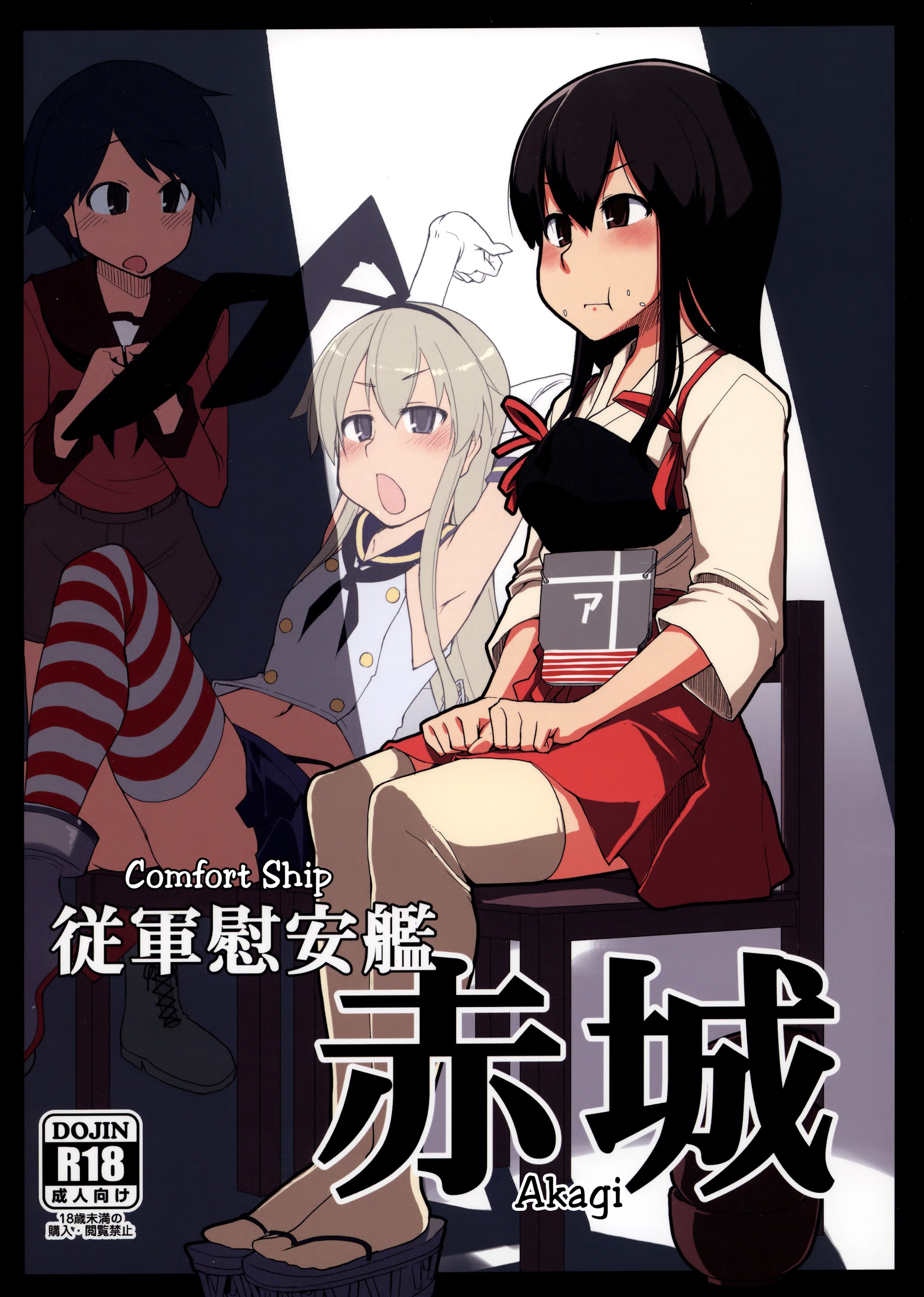 [めたもる (りょう)] 従軍慰安艦 赤城 (艦隊これくしょん -艦これ-) - ACG168