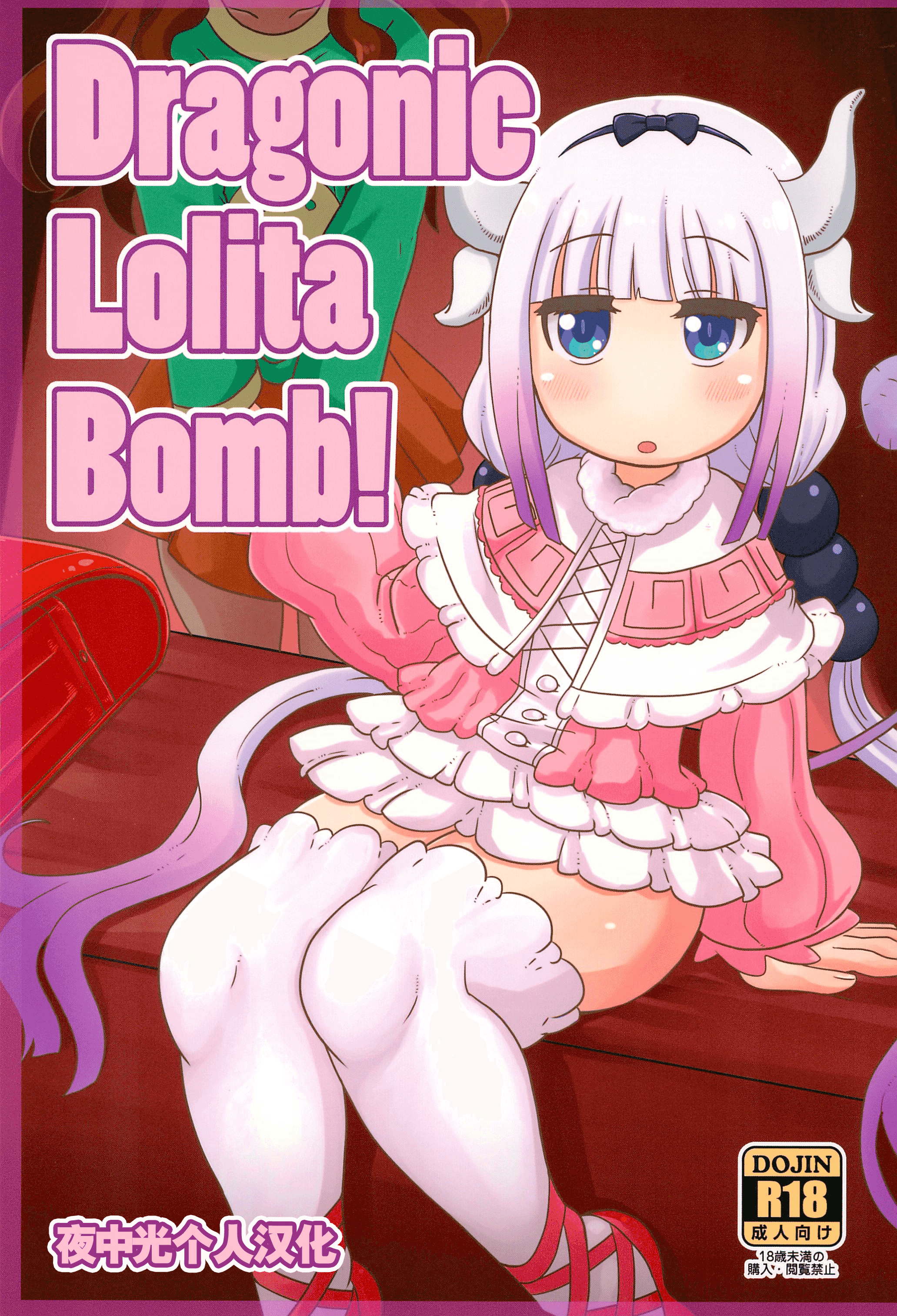 (COMIC1☆11) [HellDevice (nalvas)] Dragonic Lolita Bomb! (小林さんちのメイドラゴン) [夜中光个人汉化] – ACG168