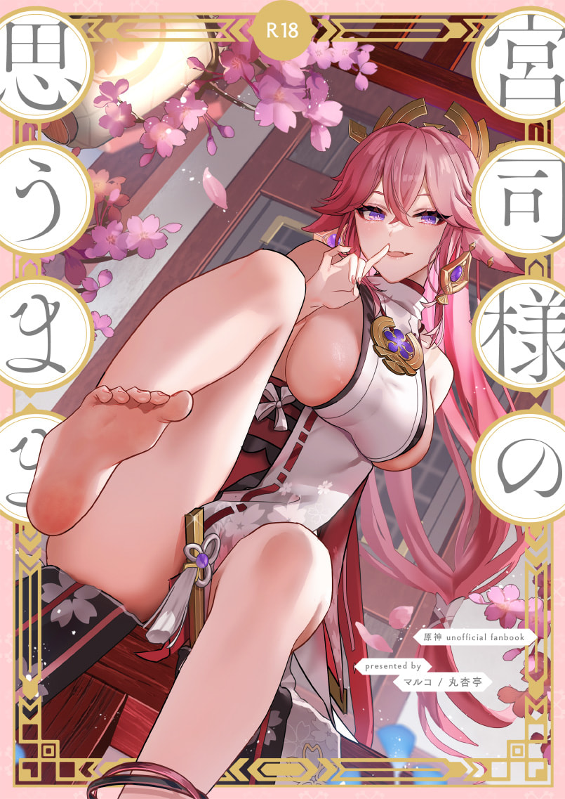 [丸杏亭 (マルコ)] 宮司様の思うまま (原神) [黎欧出资汉化] [DL版] - ACG168