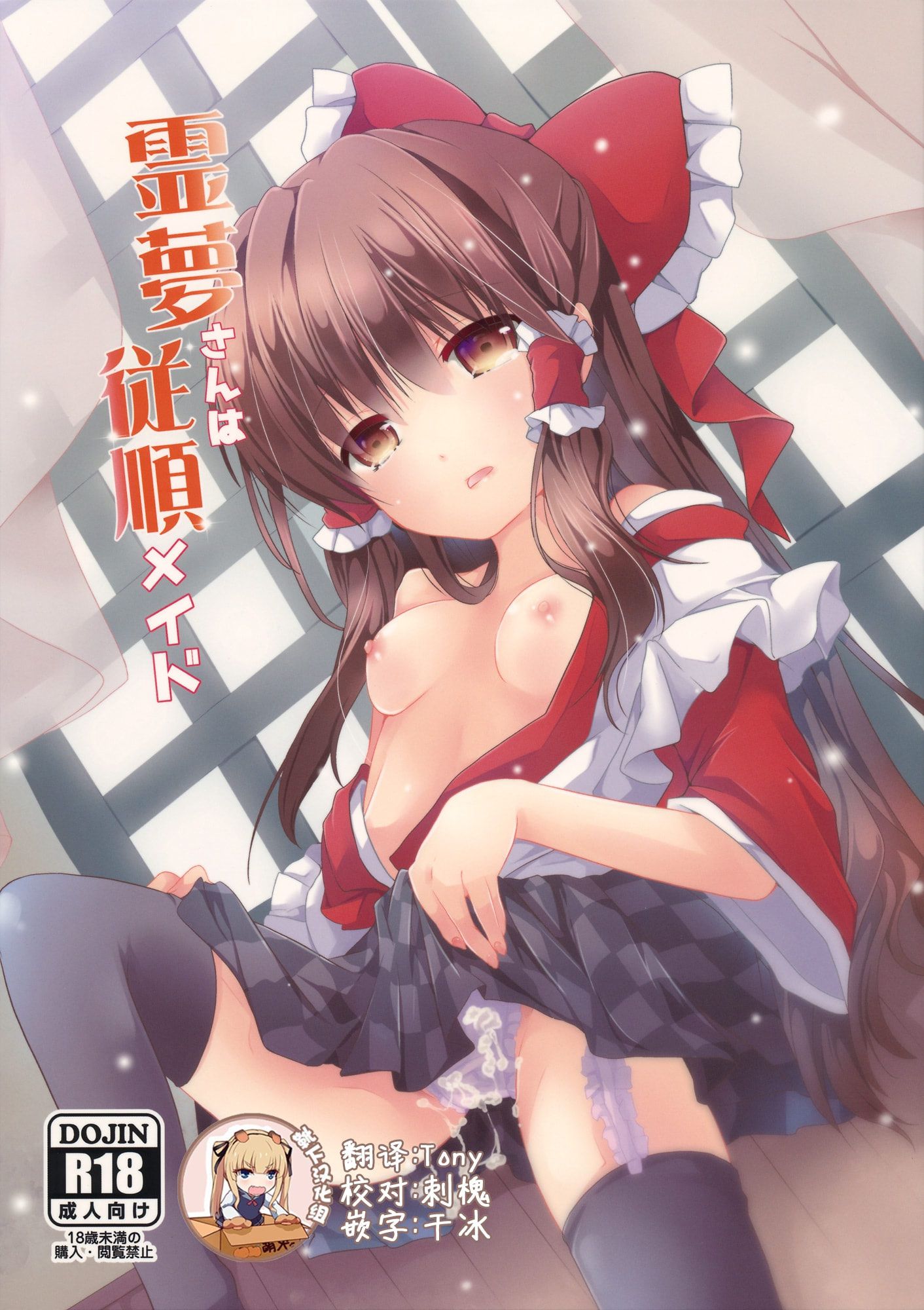 (C96) [鈴蘭 (やなぎせ)] 霊夢さんは従順メイド (東方Project) [靴下汉化组] – ACG168