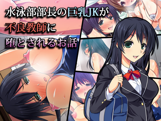 [ズガイコツマルダシ (伊万里)] 水泳部部長の巨乳JKが不良教師に堕とされるお話 [中国翻訳] - ACG168