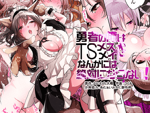 [あむぁいおかし製作所 (かいわれ大根、つく丸)] 勇者の俺はTSメス犬メイドなんかには絶対にならない!｜身为勇者的我绝不会雌堕成为犬女仆的! [梅水瓶汉化] - ACG168