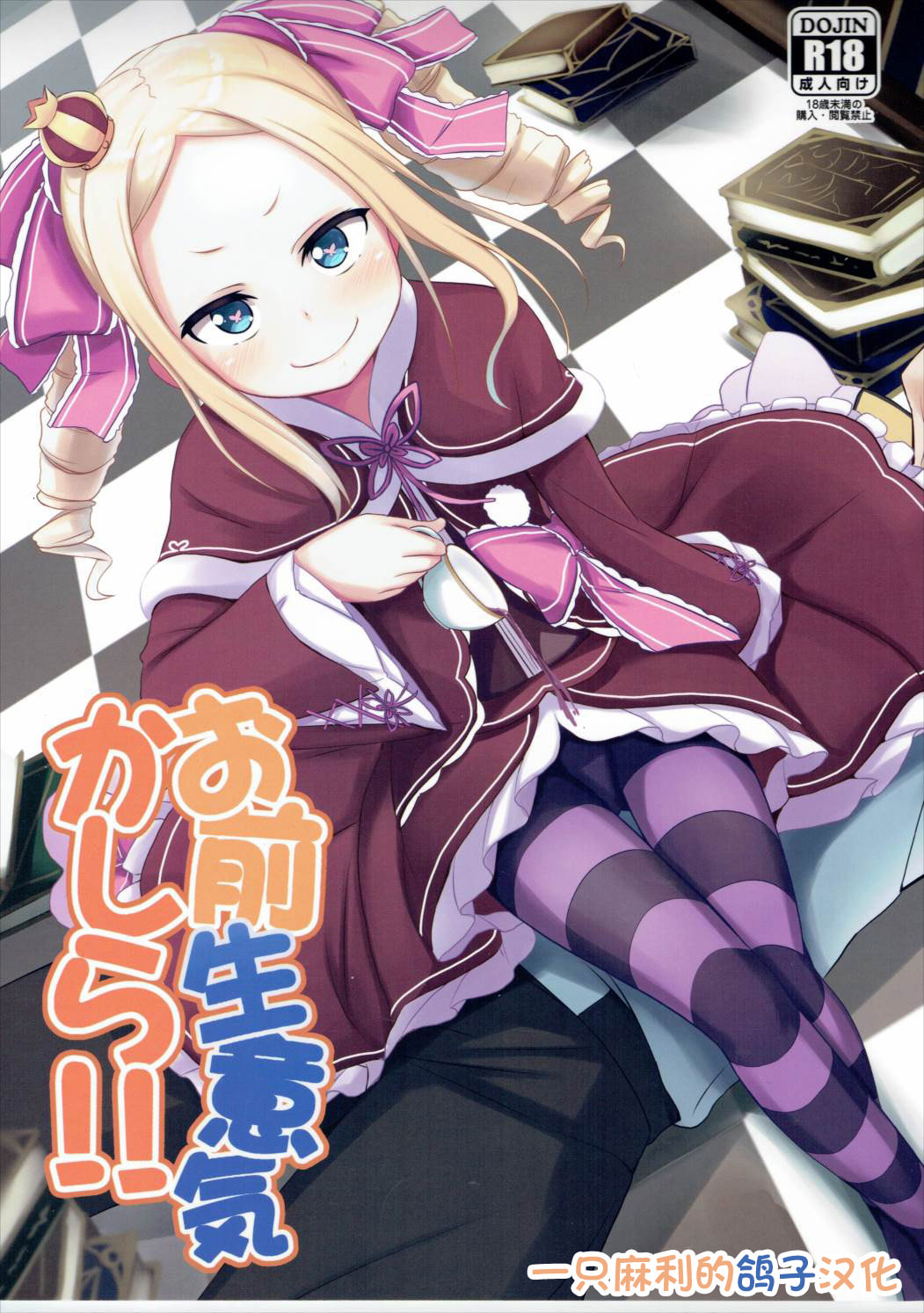 (C90) [みるくプリン (みるくジャム)] お前生意気かしら!! (Re-ゼロから始める異世界生活) [一只麻利的鸽子汉化] – ACG168
