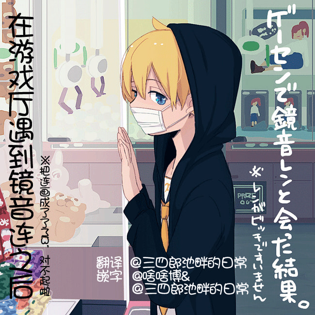 [サトウミヤ] ゲーセンで鏡音レンと会った結果 (Vocaloid)｜在游戏厅遇到镜音连之后 [中国翻訳] – ACG168