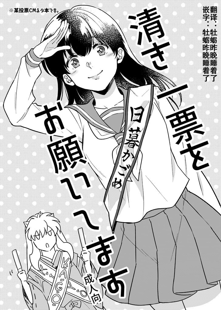 [わんわんお (もとび)] 清き一票をお願いします (犬夜叉)｜请投出宝贵的一票 [牡蛎昨晚睡着了] [DL版] – ACG168