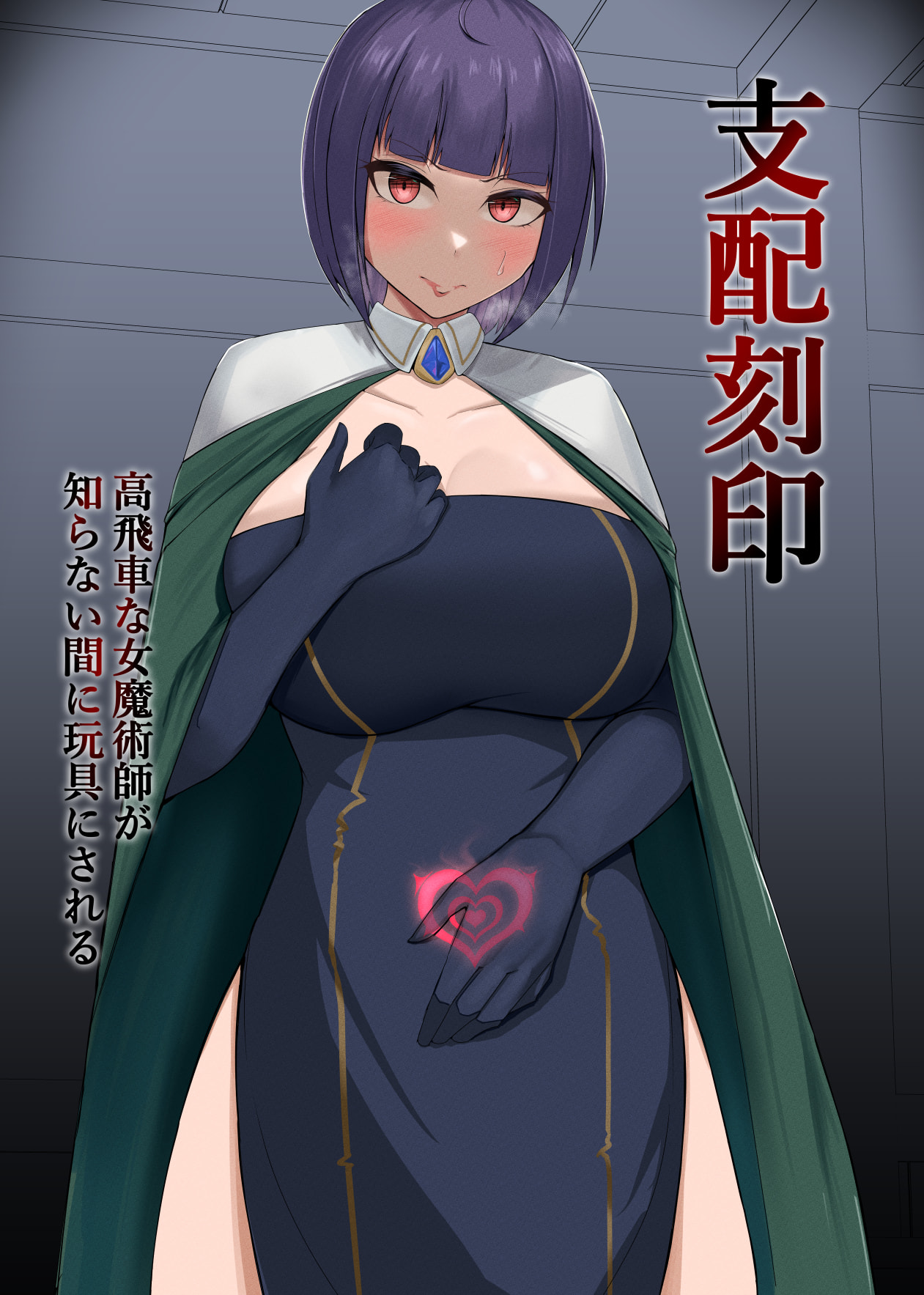 [PitaPita (Pita)] 支配刻印 高飛車な女魔術師が知らない間に玩具にされる [猫不语个人汉化] - ACG168