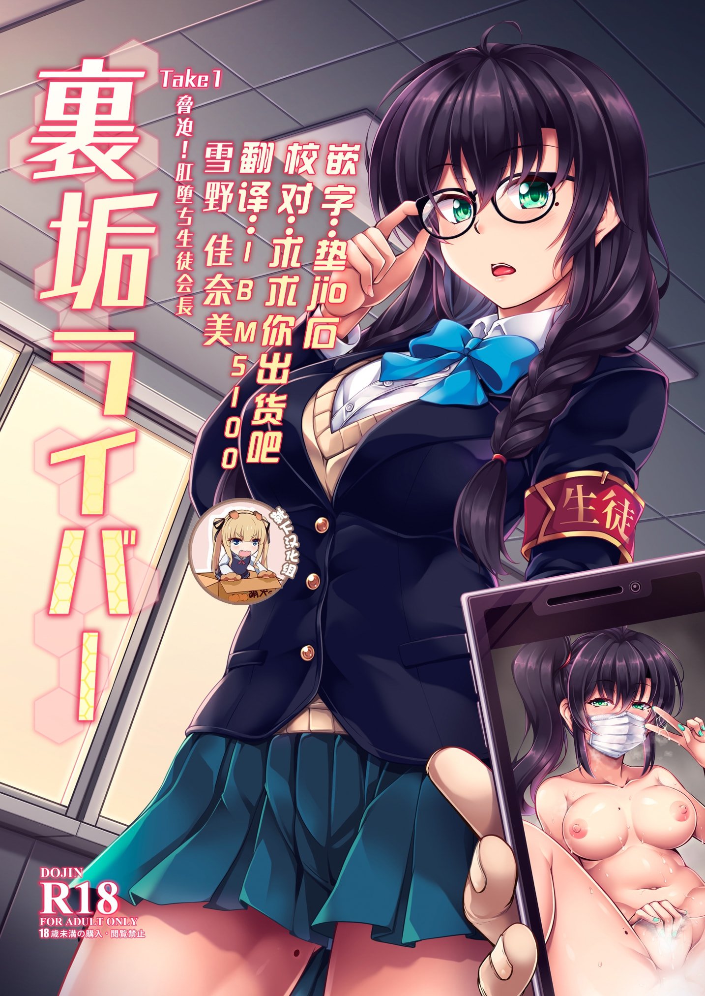 [風芸WindArTeam (WindArt)] 裏垢ライバー Take1 脅迫！肛堕ち生徒会長-雪野佳奈美- [靴下汉化组] [DL版] - ACG168