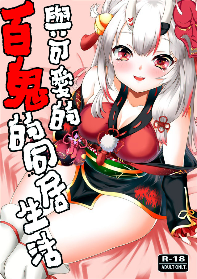(C99) [ローテン (Volke.)] カワイイ鬼が居る生活 (百鬼あやめ)｜與可愛的百鬼的同居生活 [基德漢化組] - ACG168