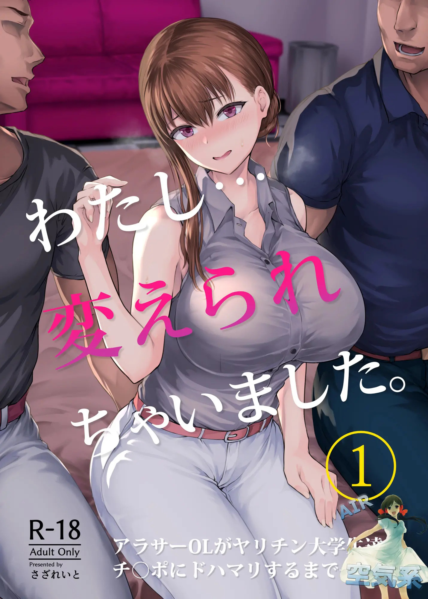 [さざれいと (大仲いと)] わたし…変えられちゃいました – ACG168