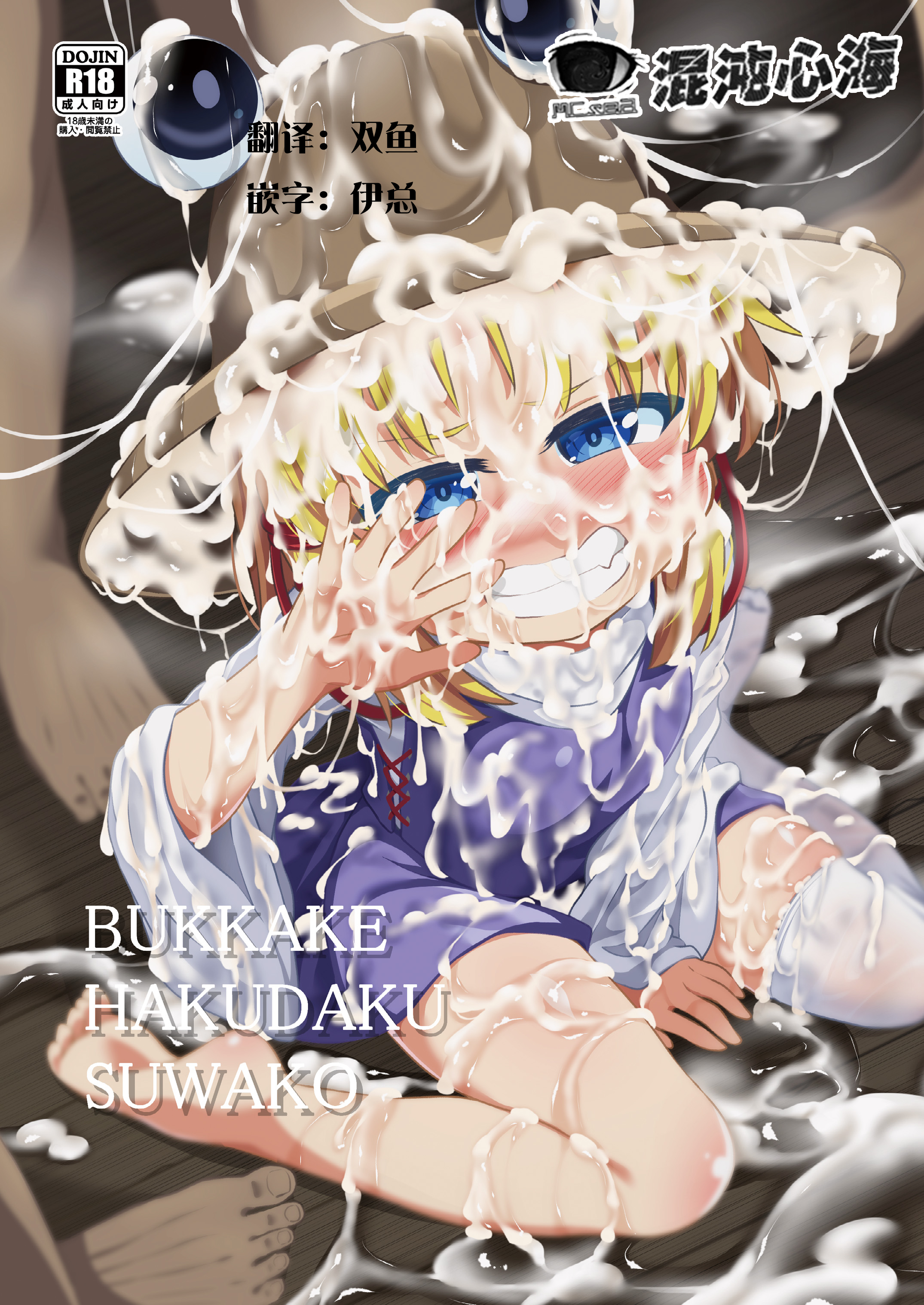 [はぴねすみるく (おびゃー)] BUKKAKE HAKUDAKU SUWAKO (東方Project) [DL版][心海汉化组] - ACG168