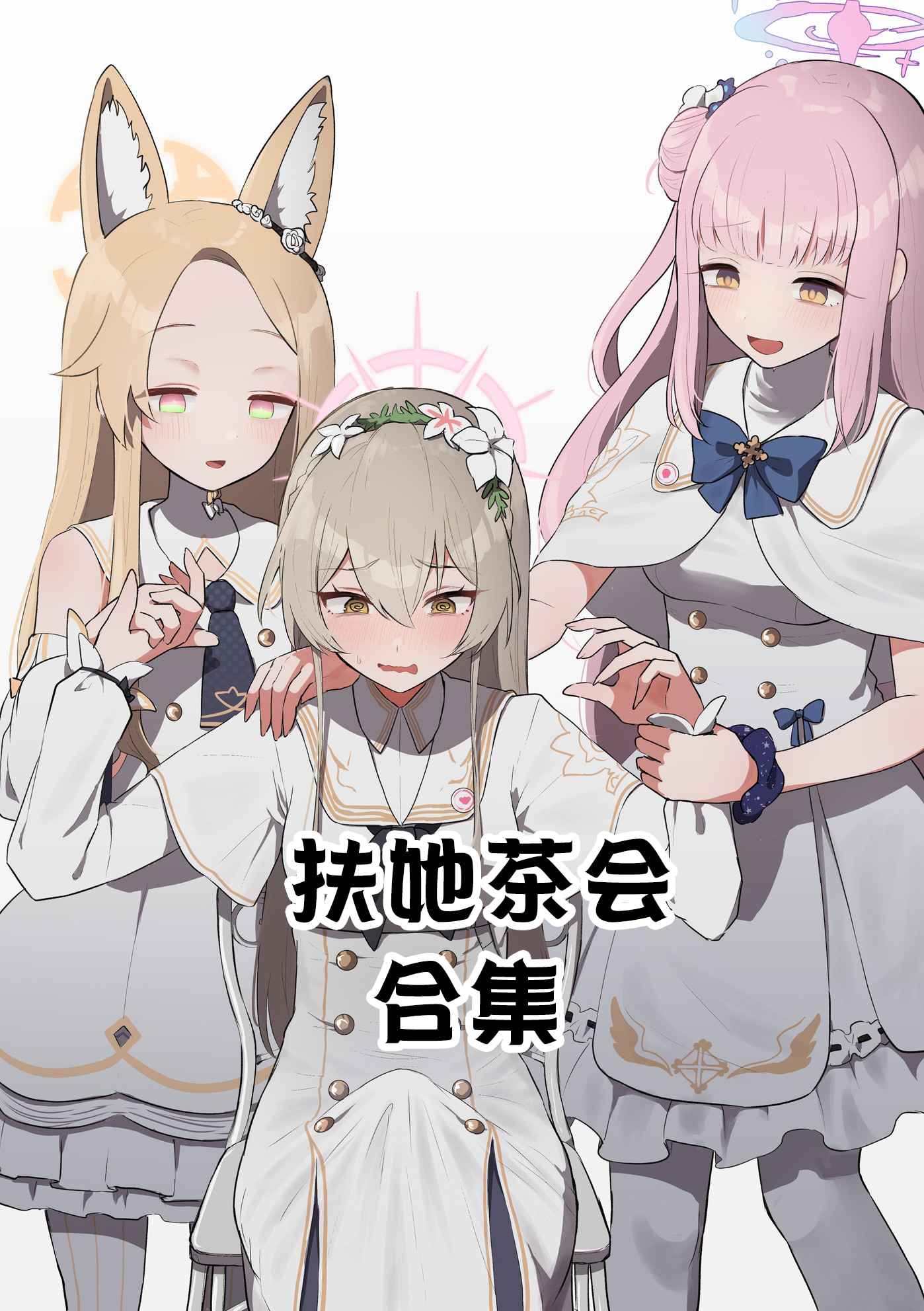ふたなりティーパーティーブ（ルーアーカイブ）[中国翻訳] – ACG168