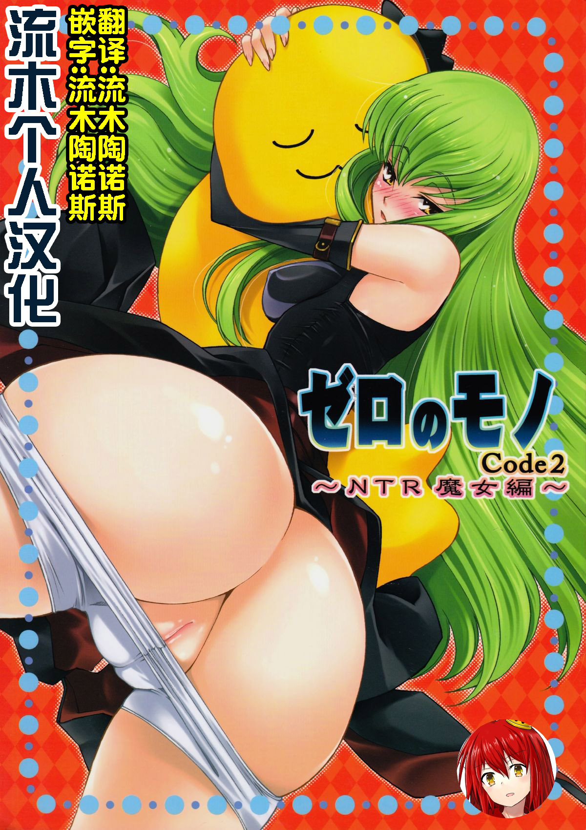 (C74) [さなづら同人誌発行所 (さなづらひろゆき)] ゼロのモノ Code2 ～NTR魔女編～ (コードギアス 反逆のルルーシュ) [流木个人汉化] - ACG168