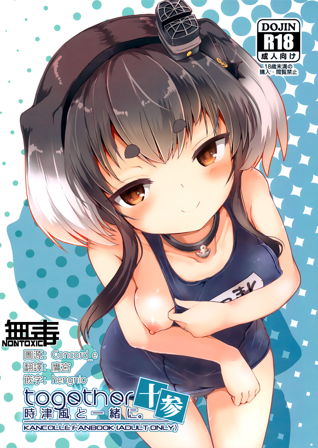 (C100) [STEELACT (二条かため)] 時津風と一緒に。 十参 (艦隊これくしょん -艦これ-) [无毒汉化组] - ACG168