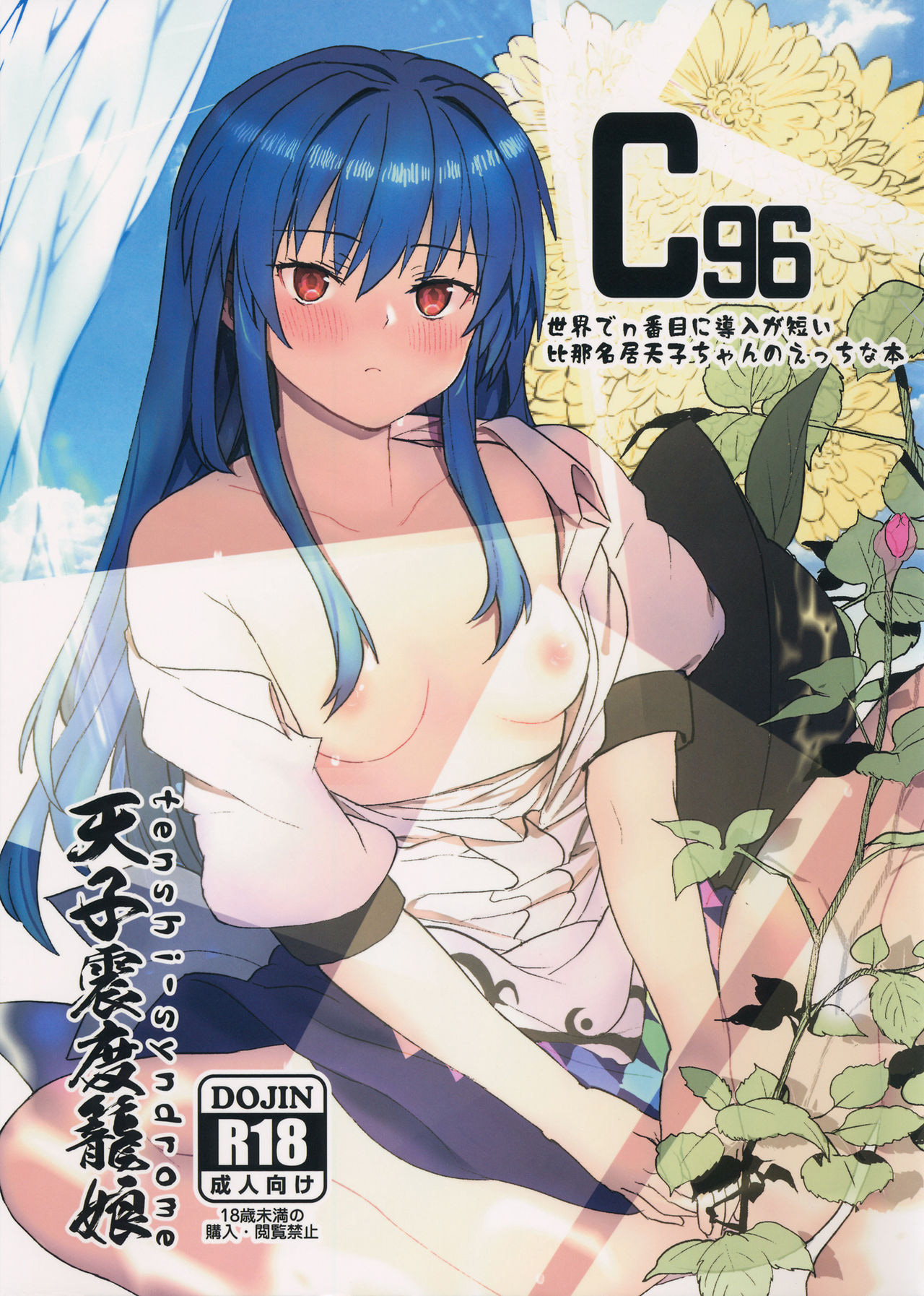 (C96) [天子震度籠娘 (じばてんこ)] 世界でn番目に導入が短い比那名居天子ちゃんのえっちな本 (東方Project) [中国翻訳] - ACG168