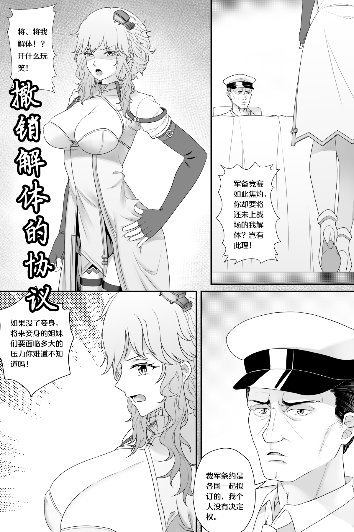 [生化人主教] 撤销解体的协议 (戦艦少女R) [中国語] [無修正] - ACG168