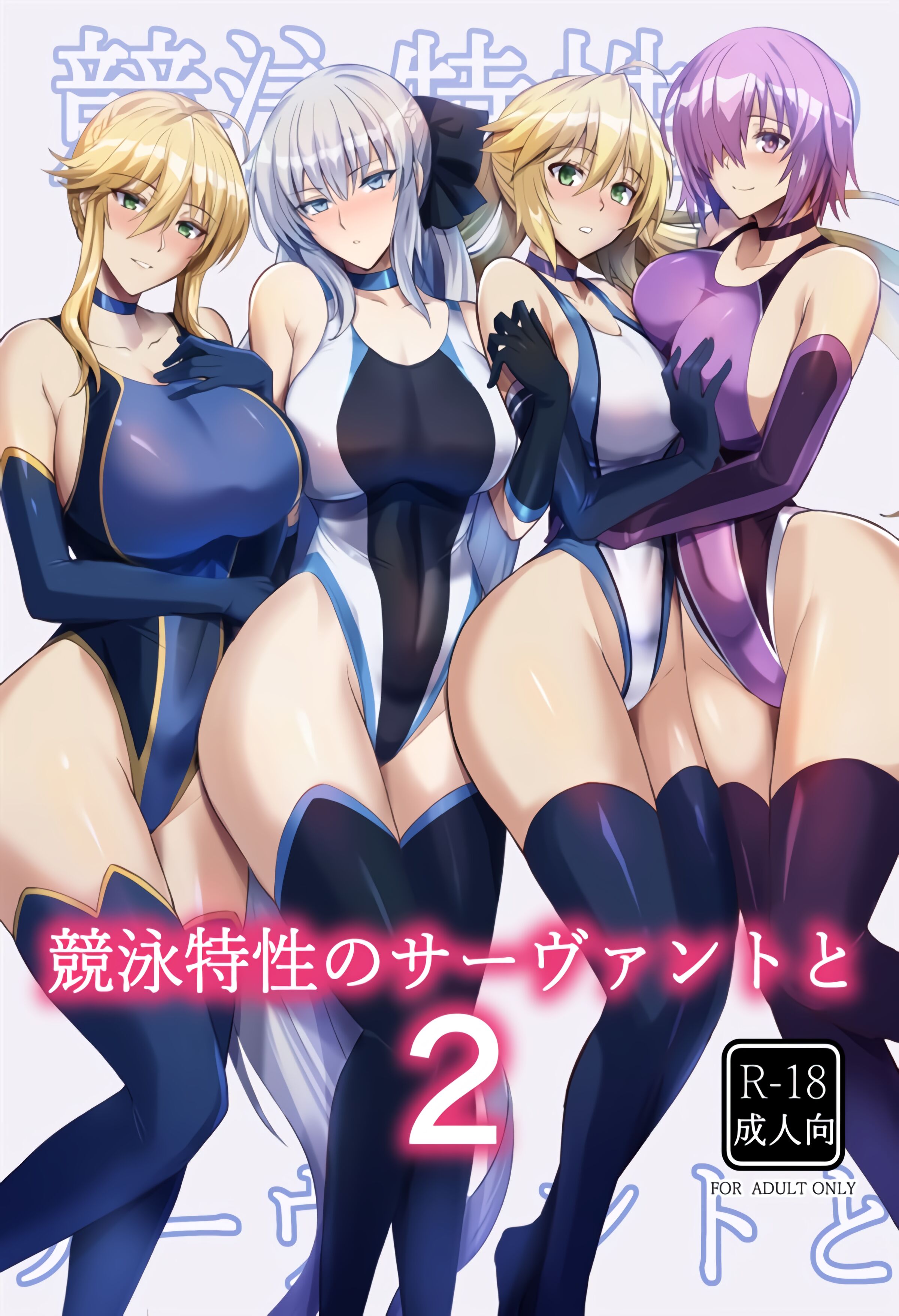 (C100) [玉子房 (隈吉)] 競泳特性のサーヴァントと2  (Fate／Grand Order) [黎欧出资汉化] - ACG168