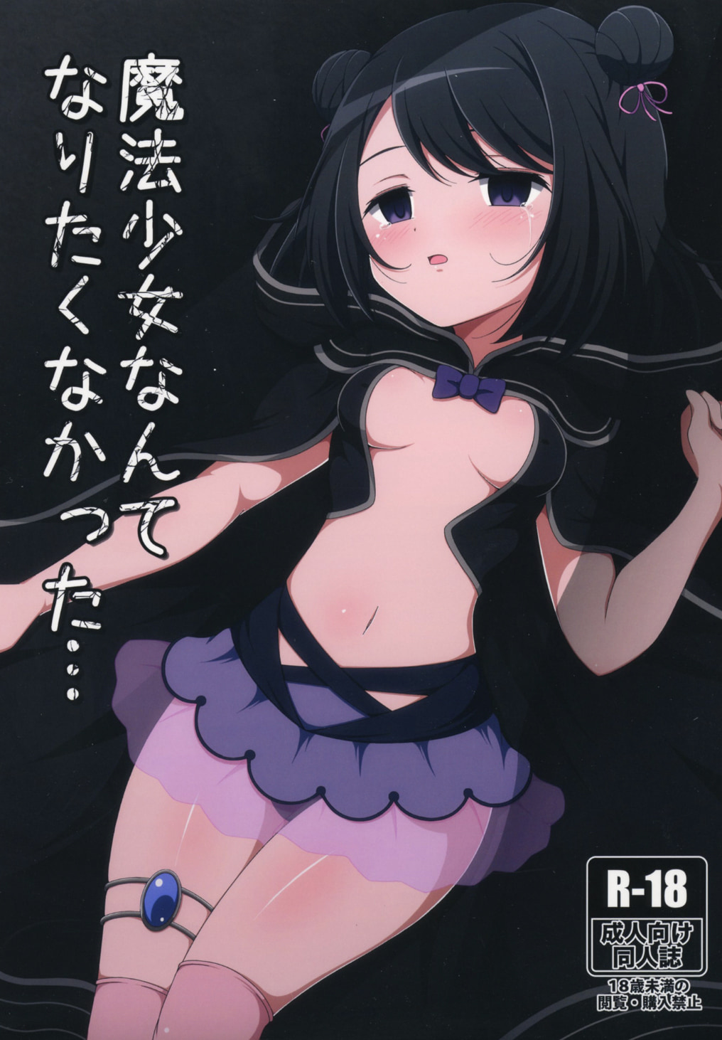 [BurstBomb.T (TKP)] 魔法少女なんてなりたくなかった... (マギアレコード 魔法少女まどか☆マギカ外伝) [中国翻訳] [DL版] - ACG168