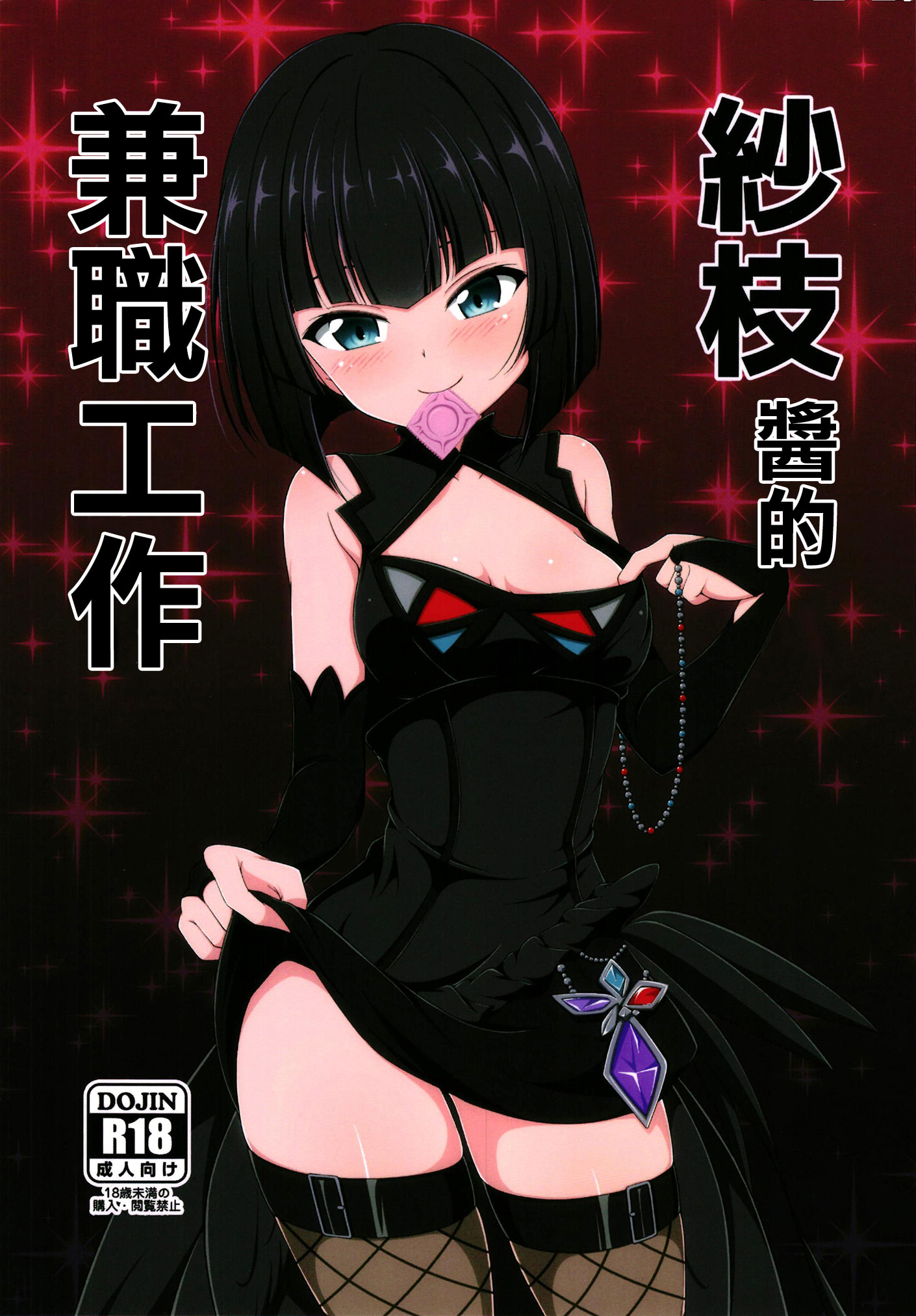 [BurstBomb.T (TKP)] 紗枝ちゃんのアルバイト (マギアレコード 魔法少女まどか☆マギカ外伝)｜紗枝醬的兼職工作 [中国翻訳] [DL版] - ACG168