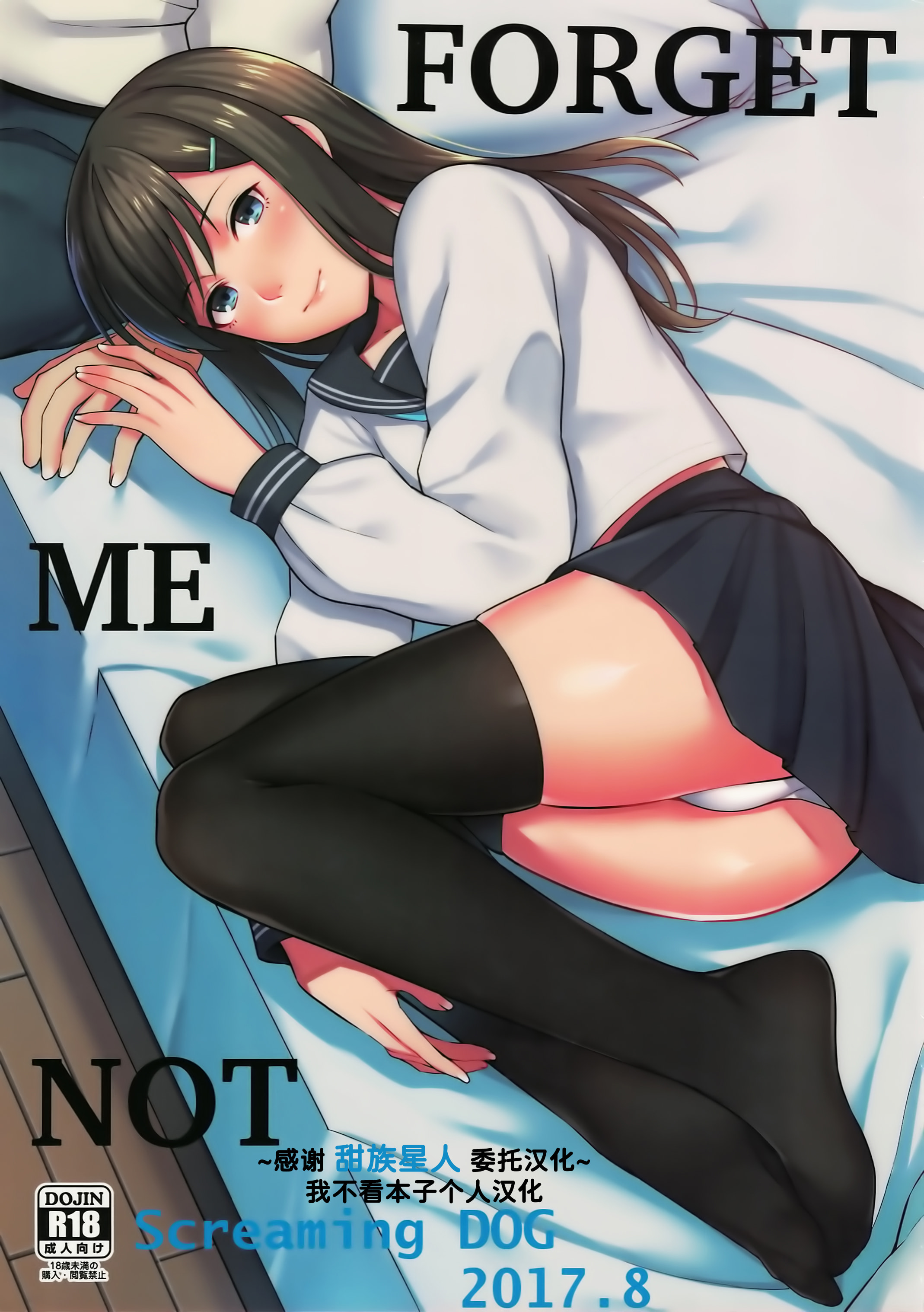 (C92) [Screaming DOG (いぬかみ)] FORGET ME NOT [甜族星人x我不看本子个人汉化] - ACG168