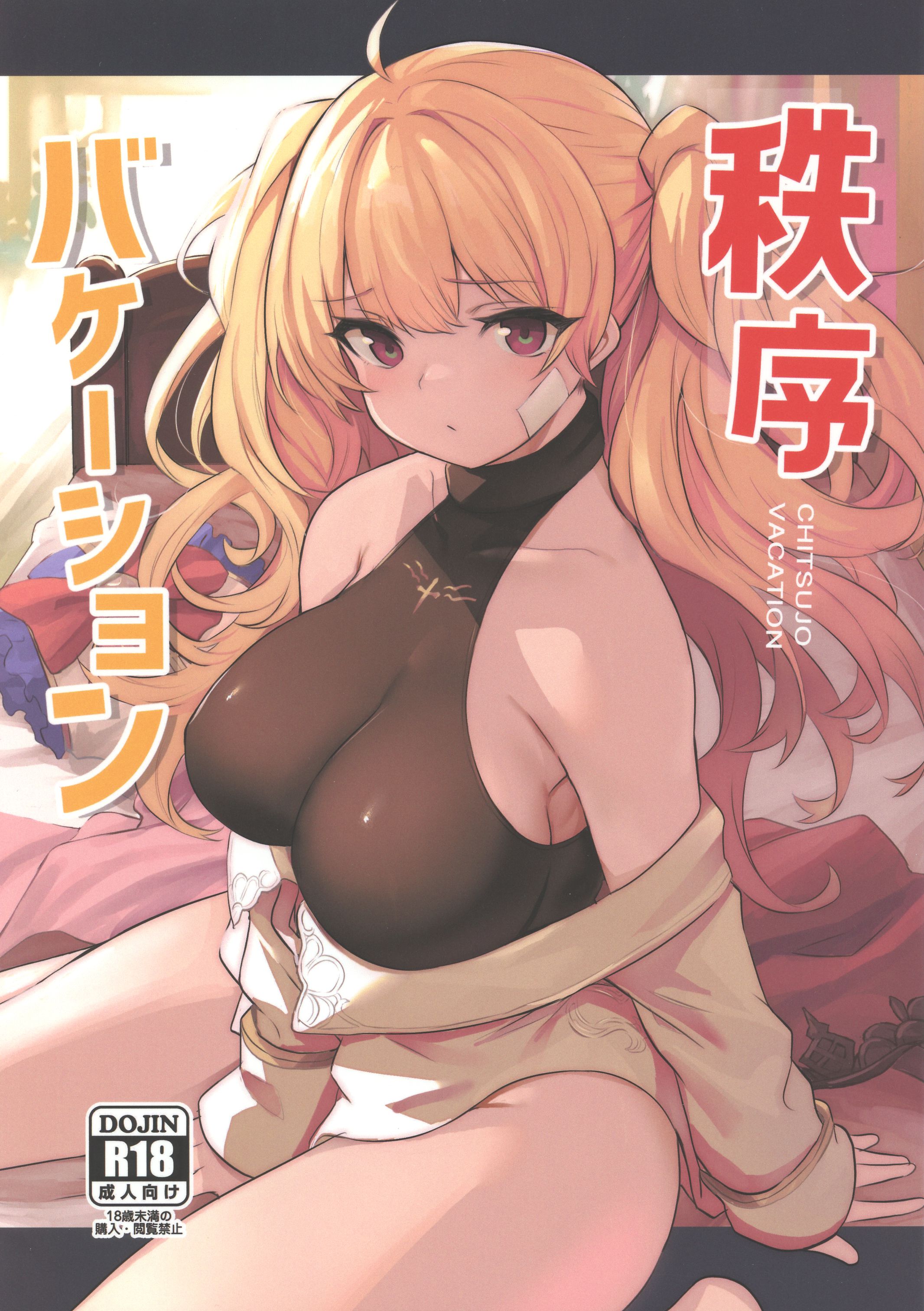 (C100) [いっきづか (きづかかずき、Fue)] 秩序バケーション (グランブルーファンタジー) [中国翻訳] - ACG168