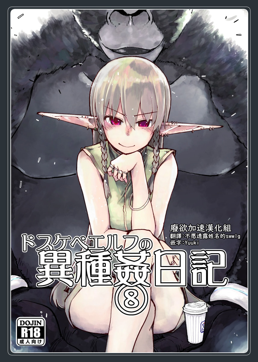 (C100) [めたもる (りょう)] ドスケベエルフの異種姦日記 8 [废欲加速汉化] - ACG168