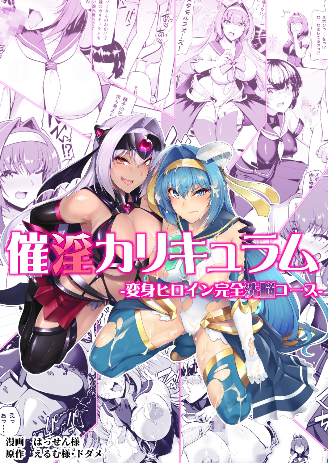 [ドダメ屋さん (はっせん)] 催淫カリキュラム -変身ヒロイン完全洗脳コース-｜催淫课程 变身女主完全洗脑 [中国翻訳] - ACG168