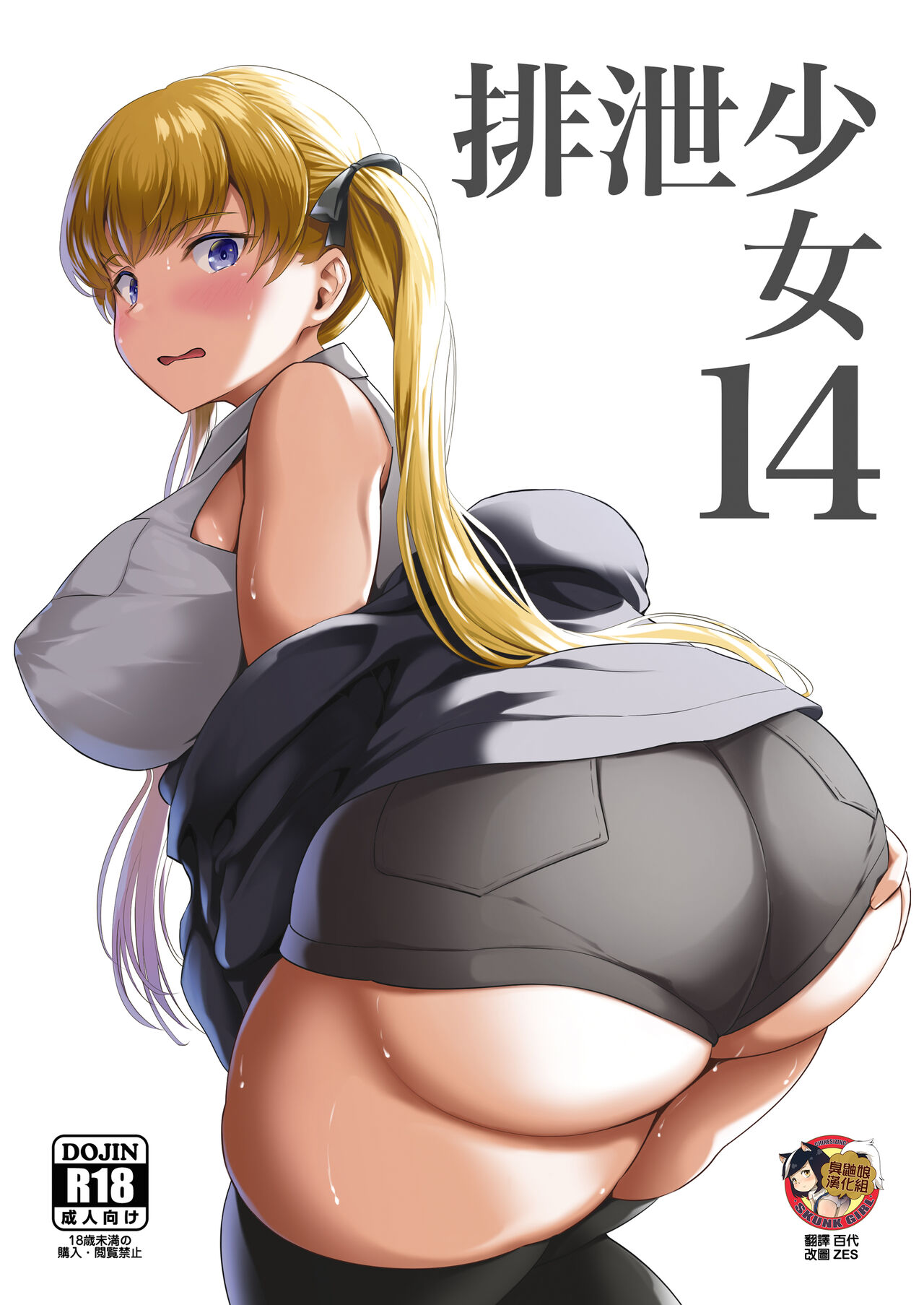 [臭鼬娘漢化組] (C100) [波路地 (椎名波)] 排泄少女14 - ACG168