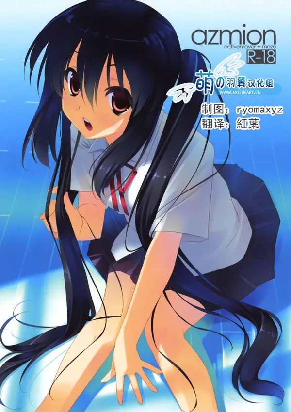 [萌の羽翼汉化组] (C78) [ActiveMover、迷-MAZE- (有河サトル、めいと)] azmion (けいおん!) - ACG168