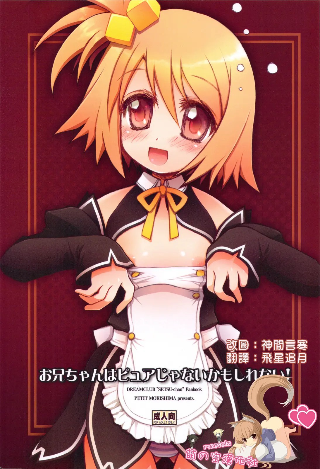 [萌の空漢化社] (C77) [じゃらや (森嶋プチ)] お兄ちゃんはピュアじゃないかもしれない! (ドリームクラブ) - ACG168