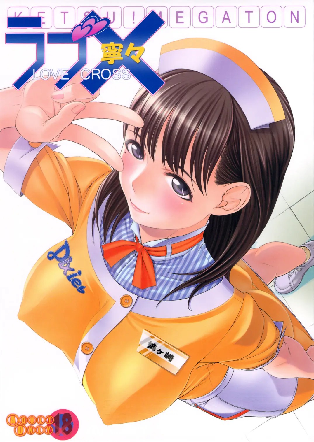 [黑条汉化] (C78) [トルエン一斗缶 (ピエールのらの)] KETSU!MEGATON LOVE CROSS 寧々(ラブプラス) - ACG168