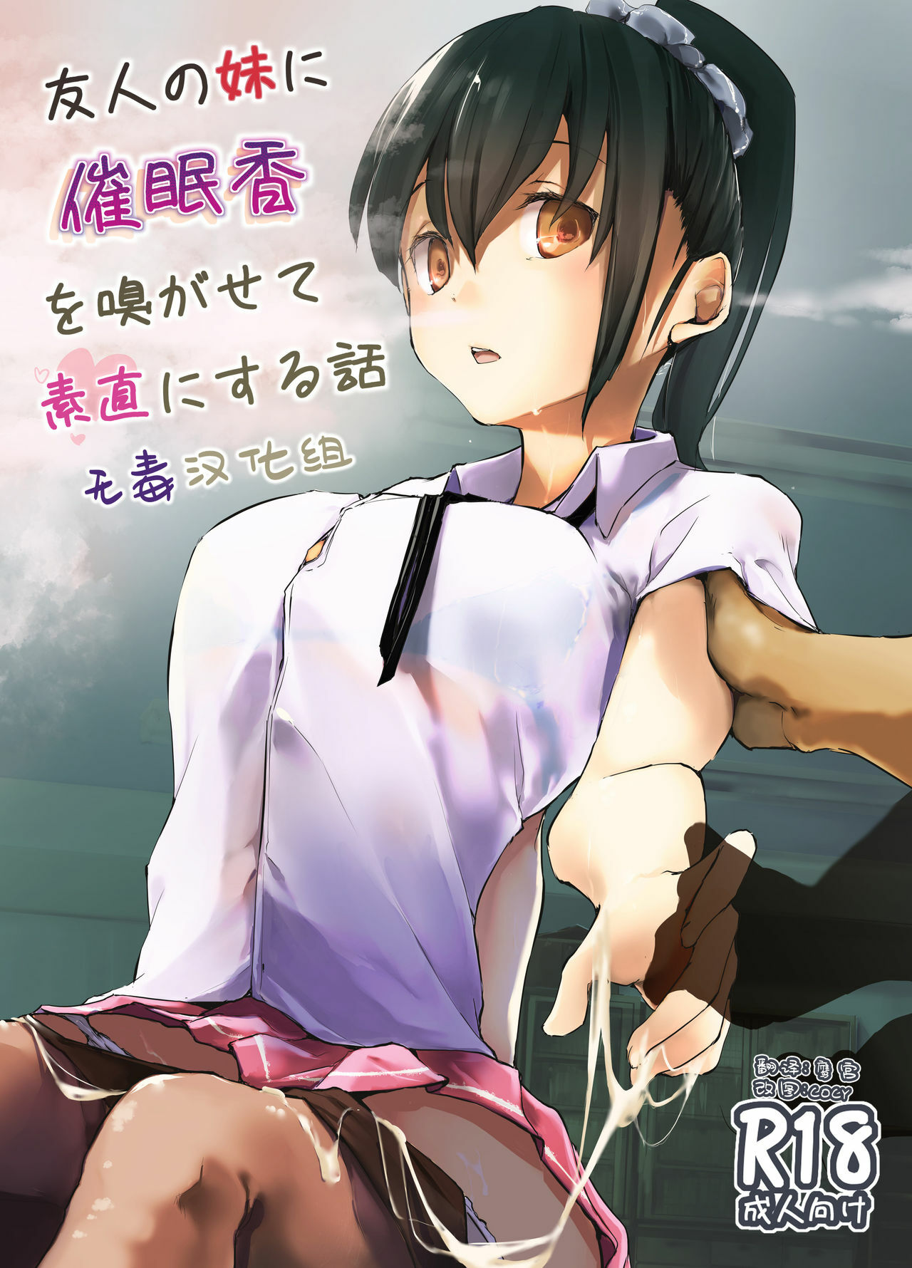 [无毒汉化组] [かえでもみじ (しじょっこ)] 友人の妹に催眠香を嗅がせて素直にする話 [DL版] - ACG168