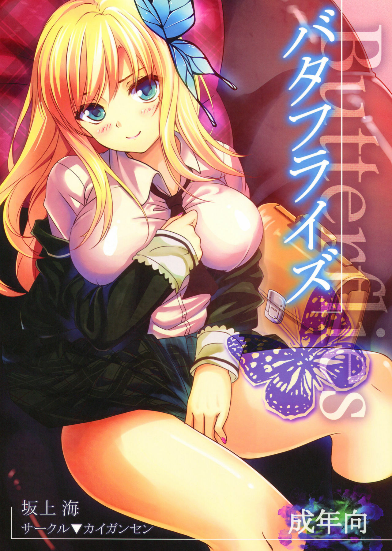 [DIZZY个人汉化] (こみトレ19) [カイガンセン (坂上 海)] バタフライズ (僕は友達が少ない) – ACG168