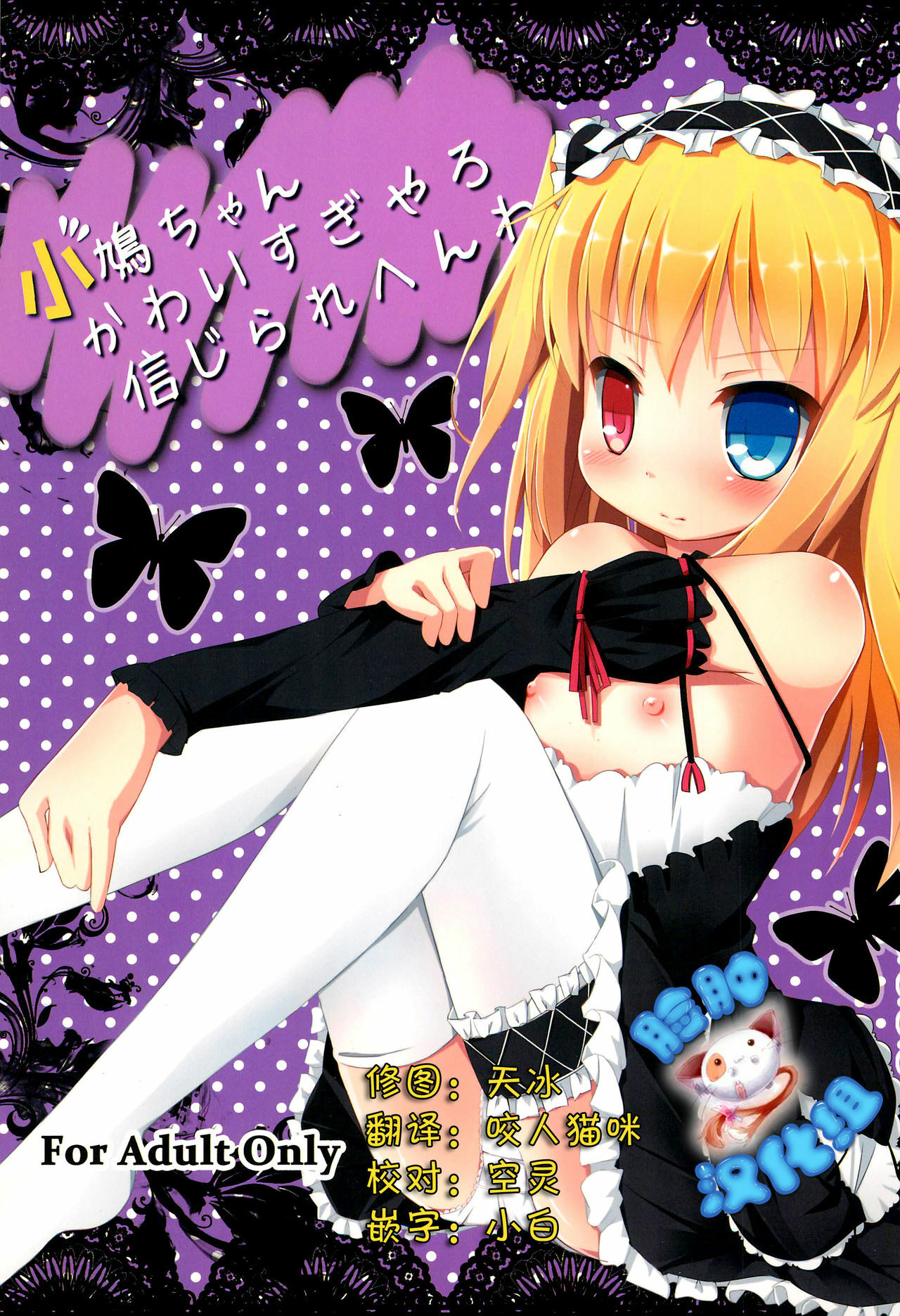 [脸肿汉化组] (C81) [TrinkeT (からあげ3)] 小鳩ちゃんかわいすぎやろ信じられへんわ (僕は友達が少ない) - ACG168