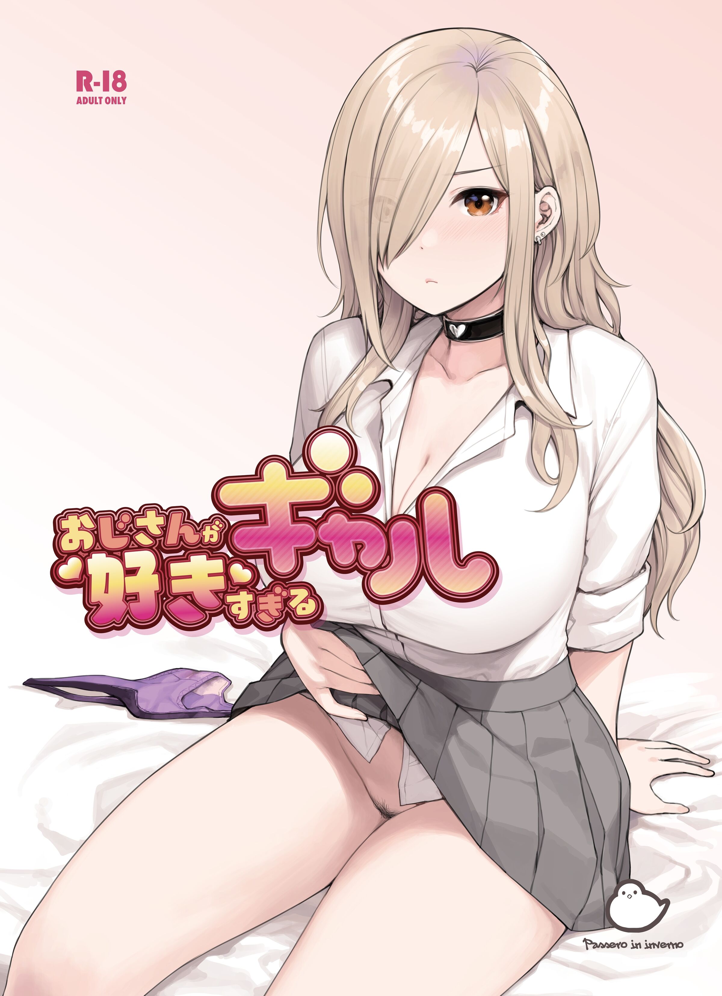 [ふくらすずめ (砂場すずめ)] おじさんが好きすぎるギャル [中国翻訳] - ACG168
