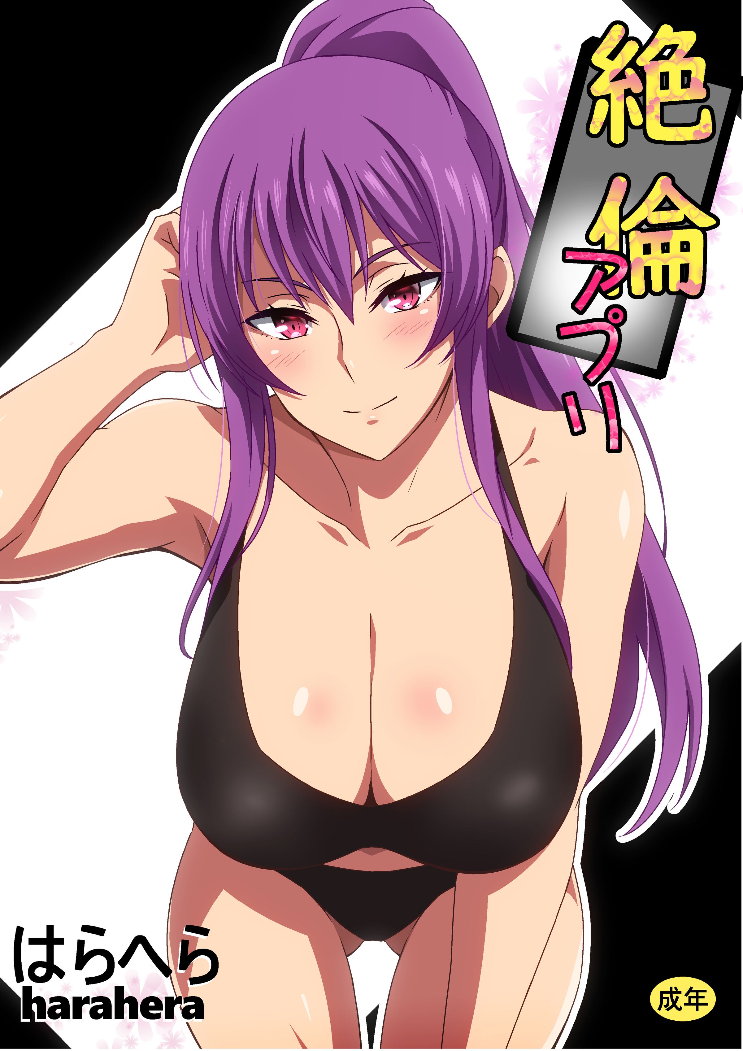 [はらへら] 絶倫アプリ - ACG168