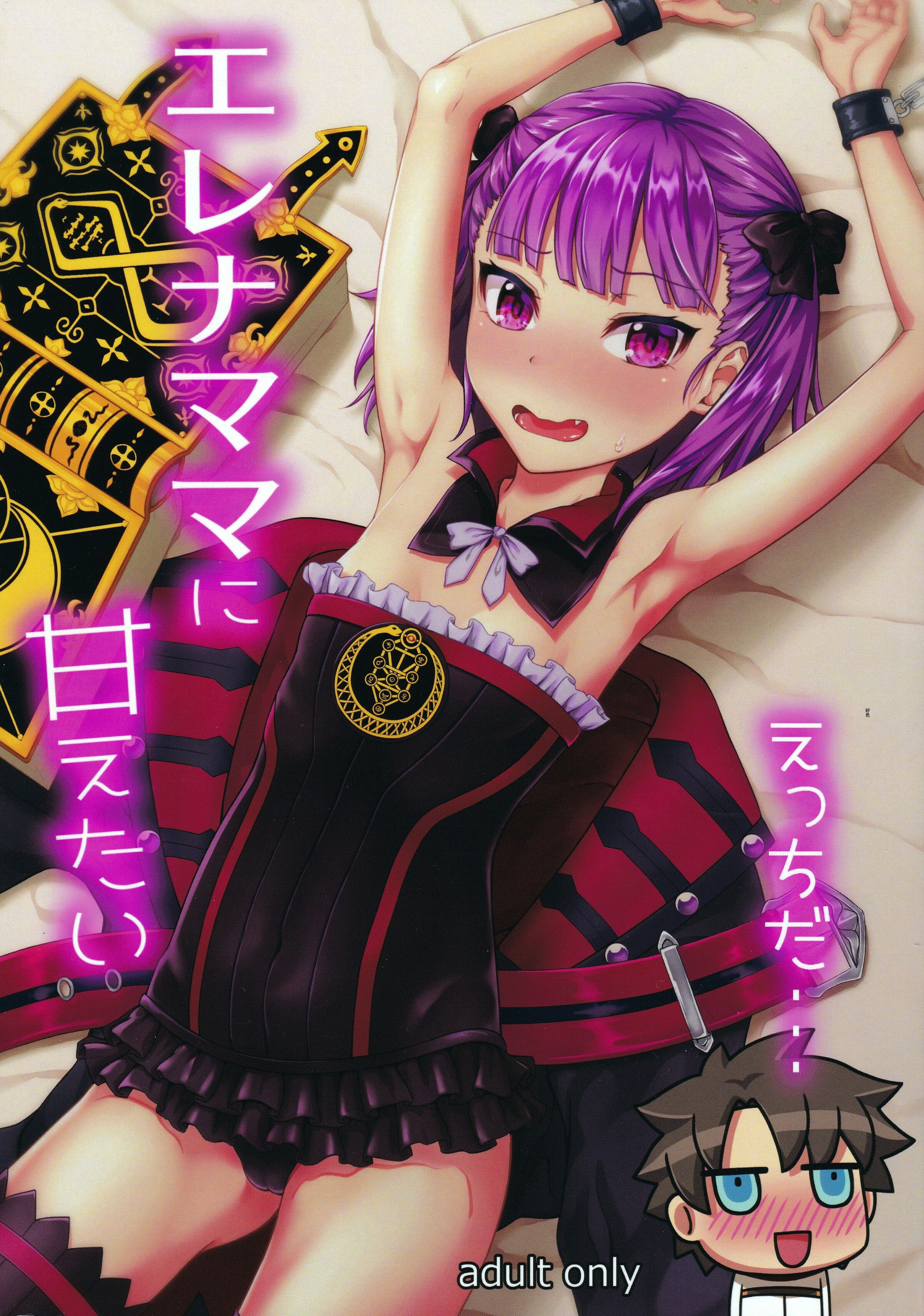 (C93) [ハミチキ (tokoyon)] エレナママに甘えたい (Fate／Grand Order) [中国翻訳] – ACG168