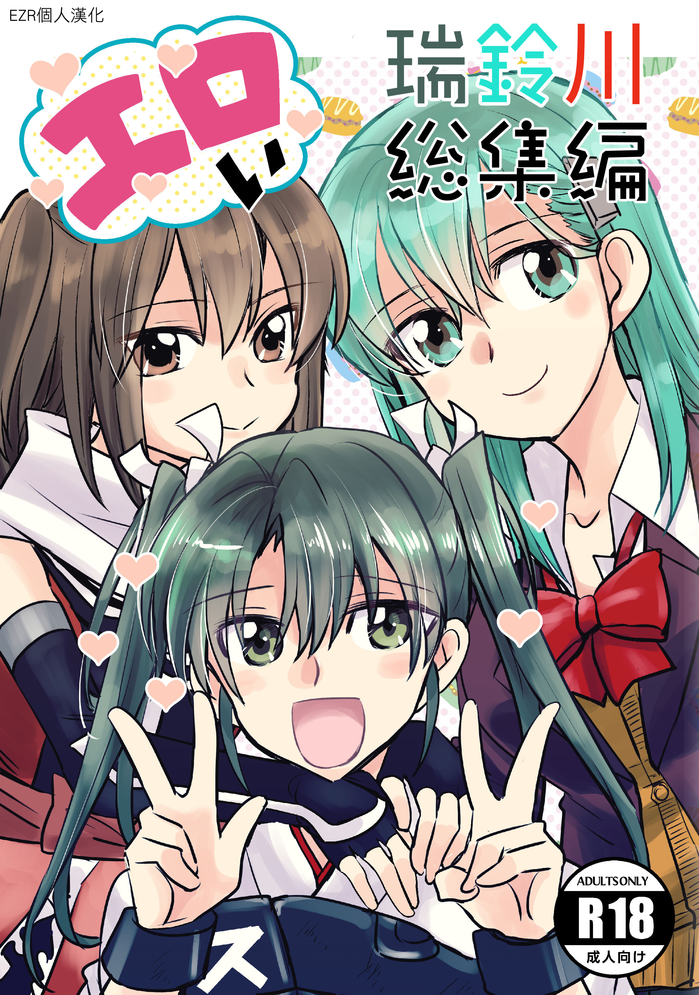 [玉砕島 (38式)] エロい瑞鈴川総集編 (艦隊これくしょん -艦これ-) [EZR個人漢化] [DL版] - ACG168