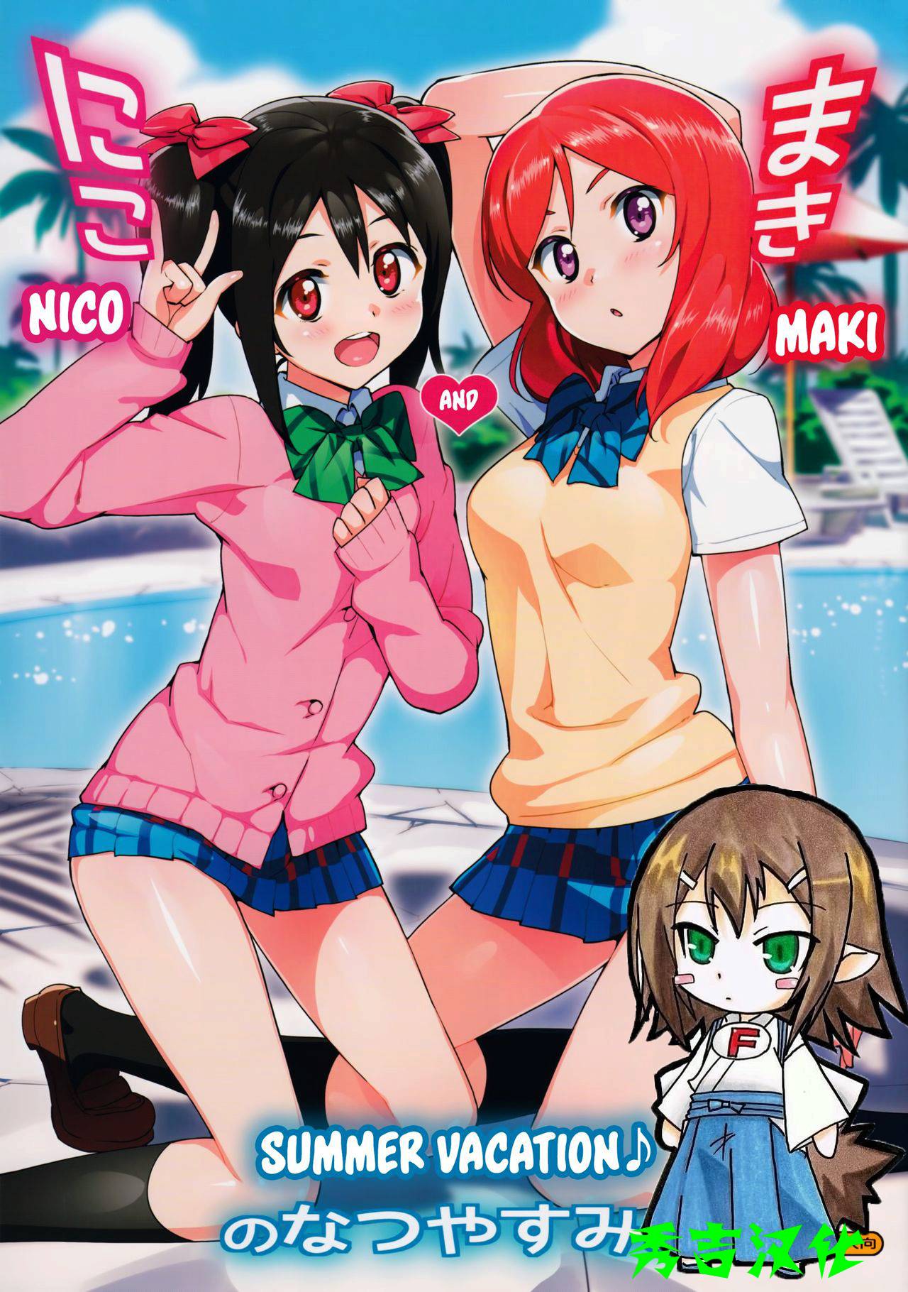 (C86) [Number2 (たくじ)] にことまきのなつやすみ (ラブライブ!) [秀吉汉化] [無修正] - ACG168
