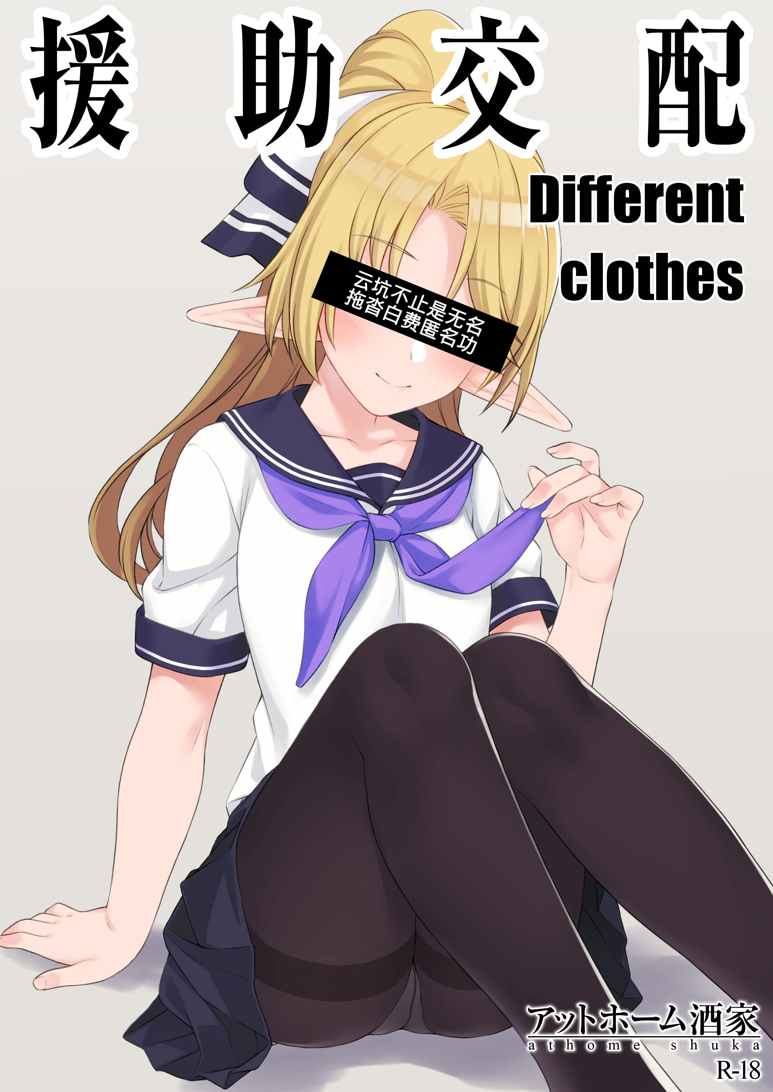 (C94) [アットホーム酒家 (たくのみ)] 援助交配 Different Clothes [匿名翻嵌Luist去码] [無修正] – ACG168
