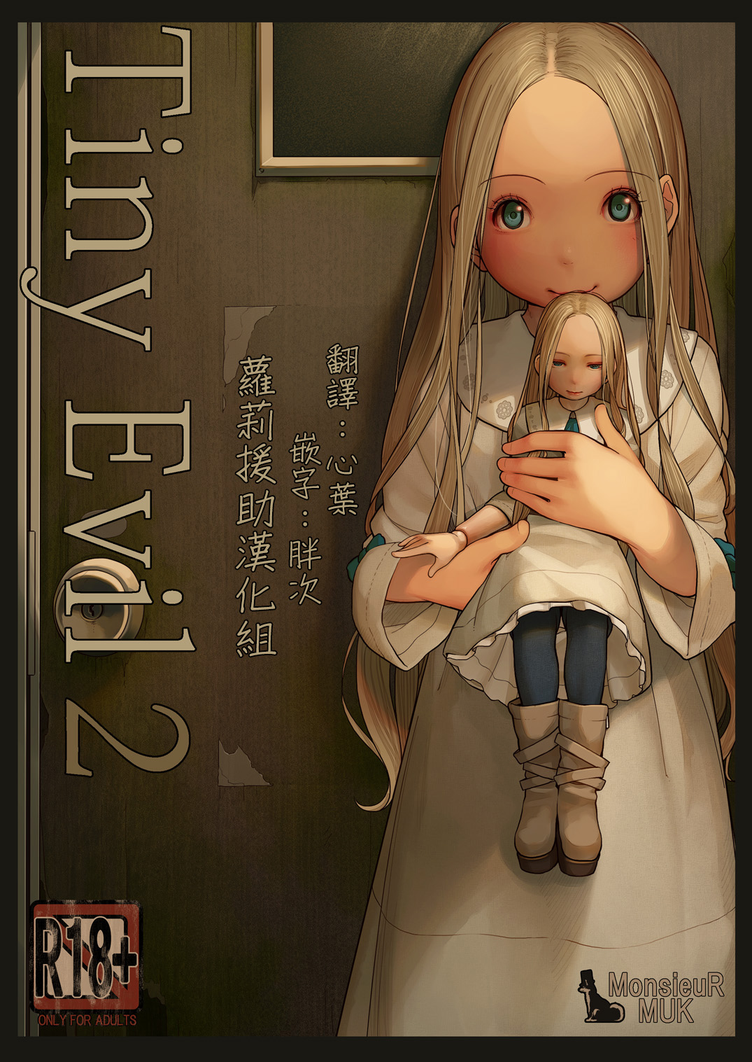 [MonsieuR (MUK)] Tiny Evil 2 [萝莉援助汉化组&白夜千明无修移植] [無修正] - ACG168