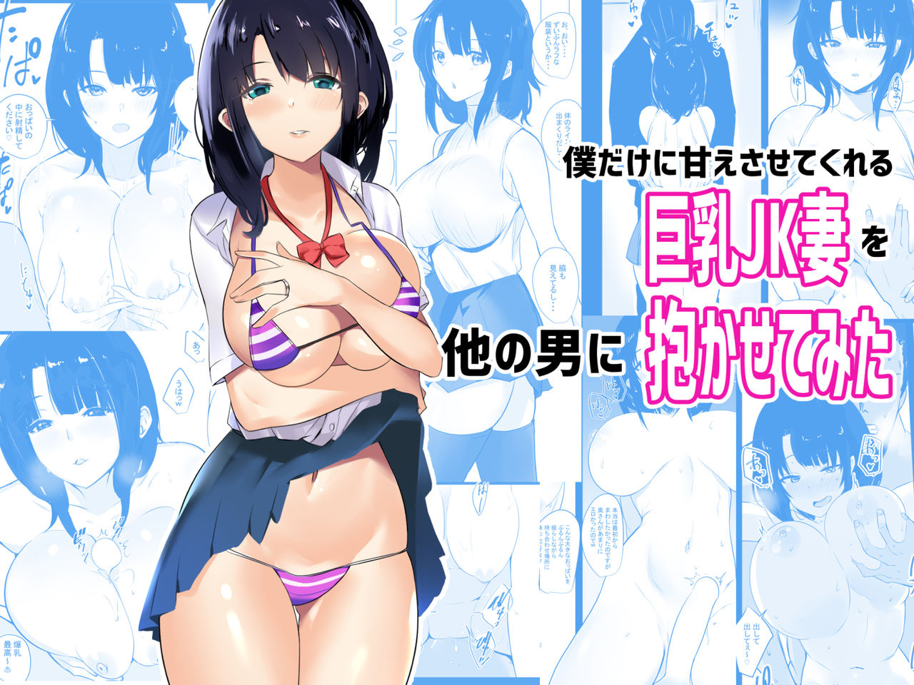 [アキレルショウジョ (アキレ)] 僕だけに甘えさせてくれる巨乳Jk妻を他の男に抱かせてみた - ACG168
