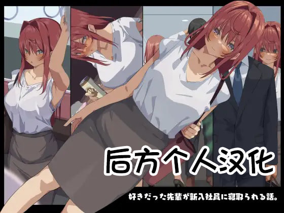[東京プロミネンストマト] 好きだった先輩が新入社員に寝取られる話。[后方个人机翻] – ACG168