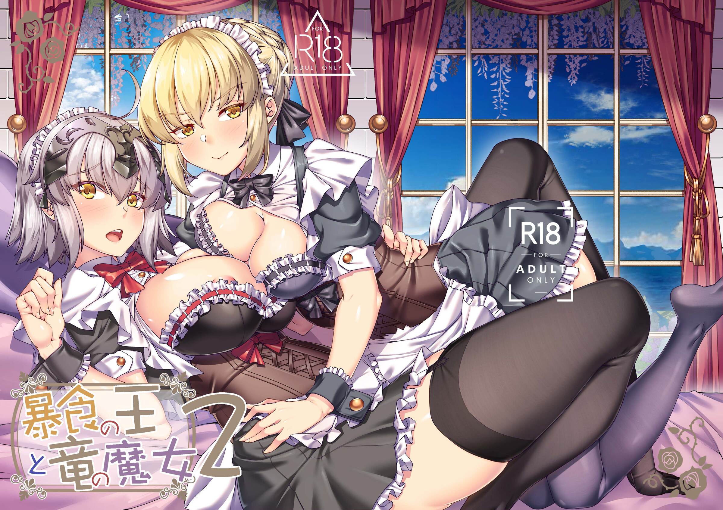 [熊の穴 (シロクマA)] 暴食の王と竜の魔女2｜暴食之王與龍之魔女2  (Fate／Grand Order) [中国語] [DL版] - ACG168